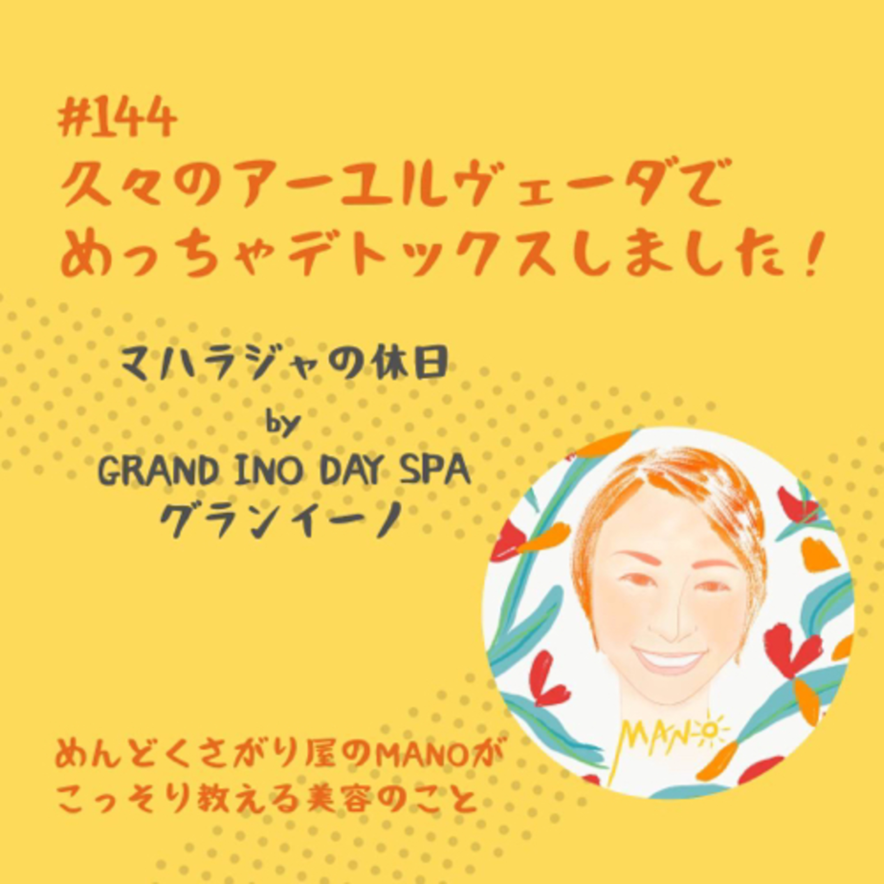 久々にアーユルヴェーダでめっちゃデトックスしてきた話【グランイーノ梅田店】 episode artwork