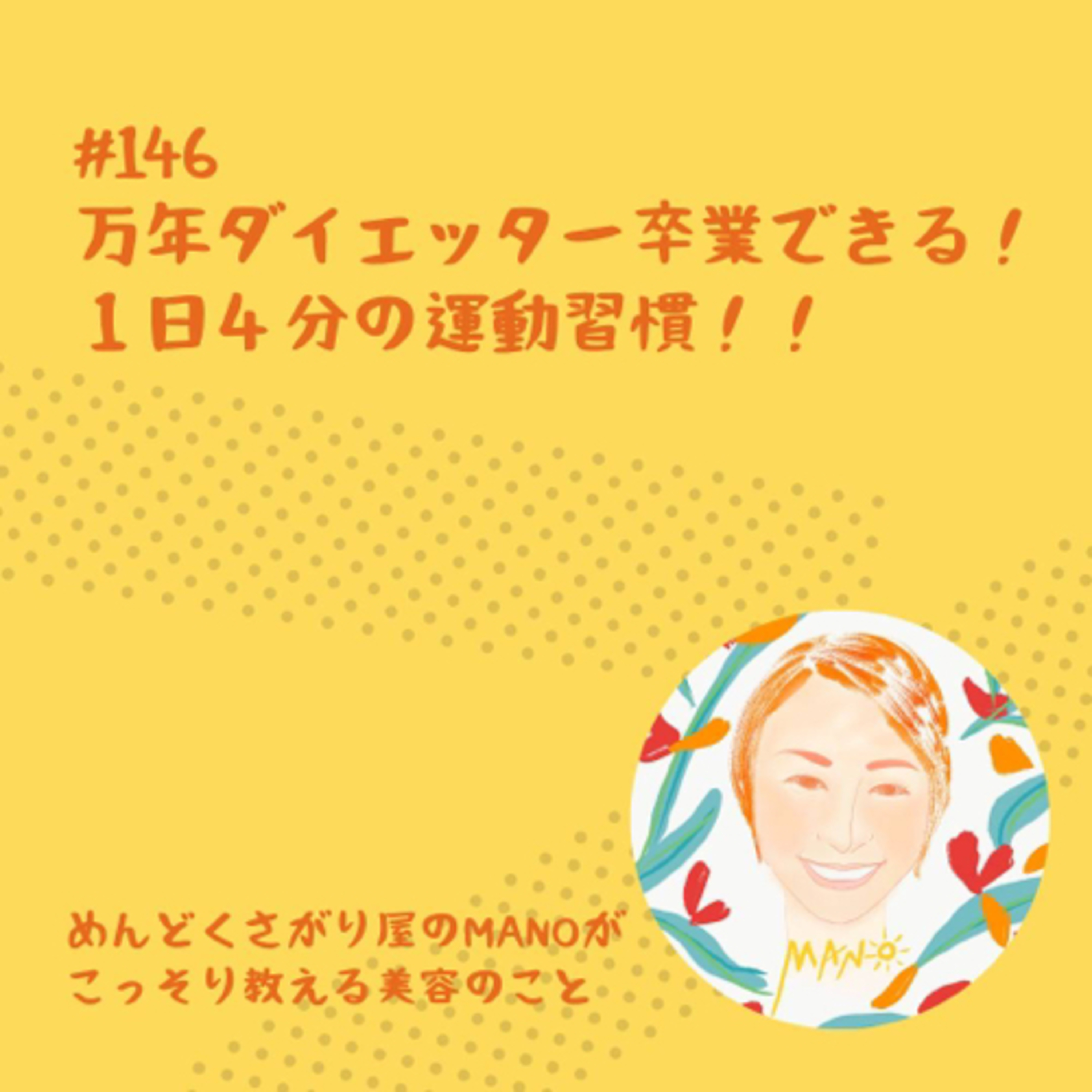万年ダイエッター卒業できる！1日たった4分の運動習慣 episode artwork