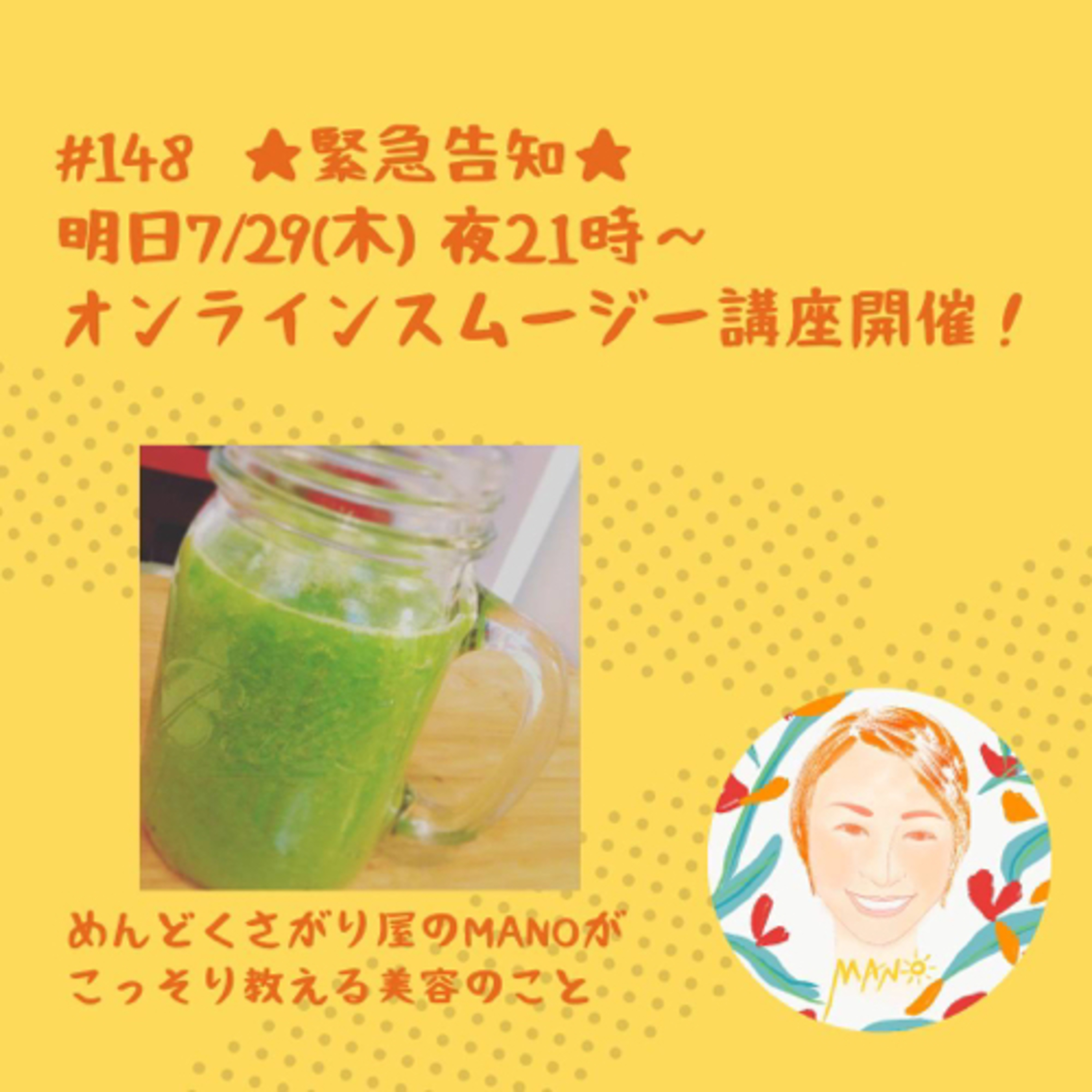 【緊急告知】明日7/29（木）21:00〜オンラインでスムージー講座開催します！ episode artwork