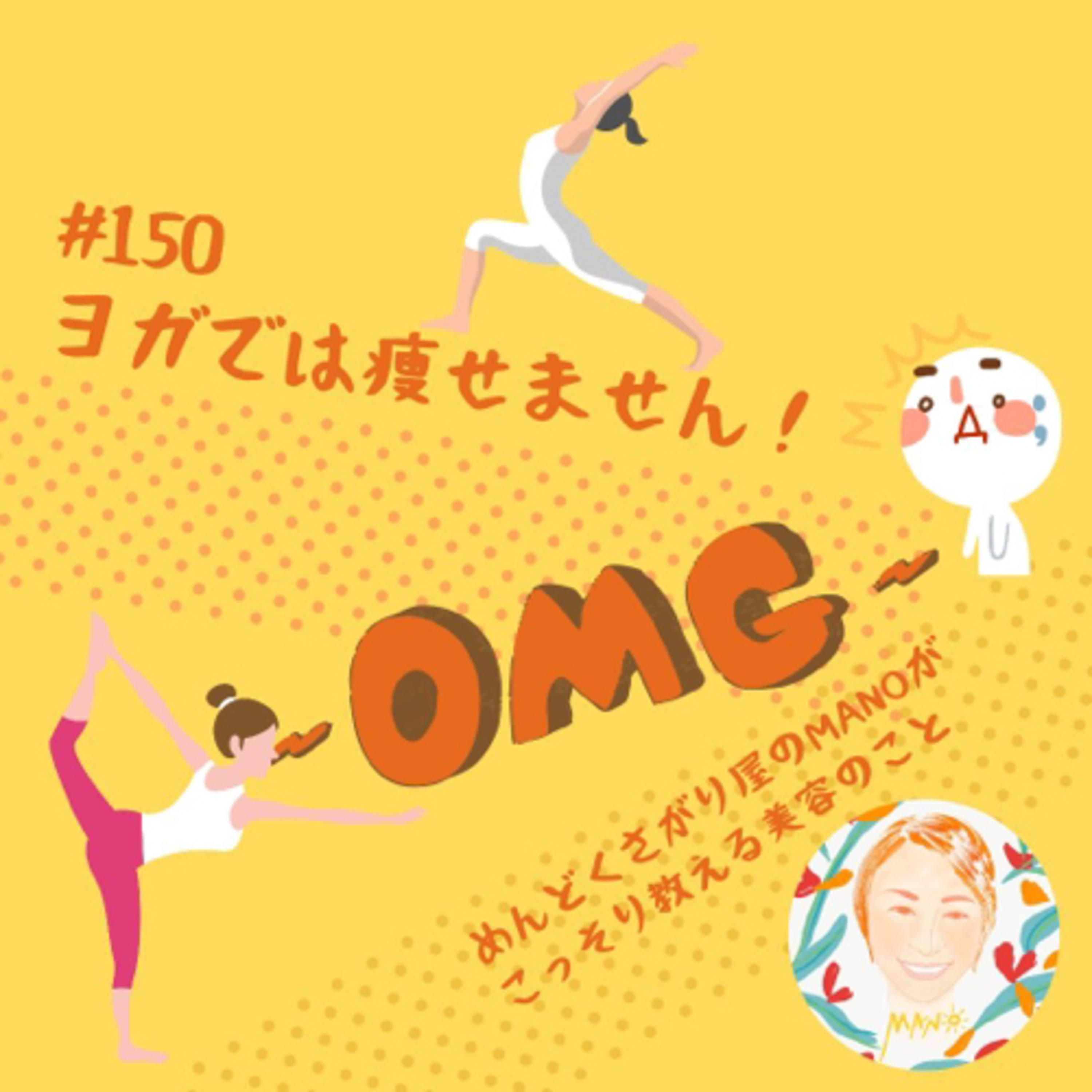 ヨガでは痩せません！ episode artwork