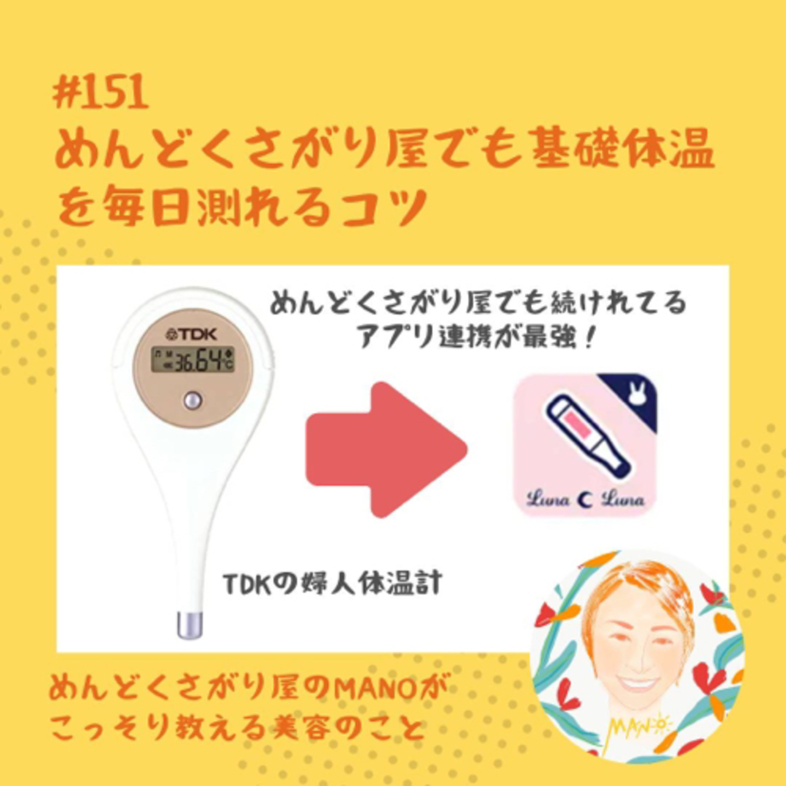 めんどくさがり屋でも毎日基礎体温が測れるコツ▶︎アプリ連携最強！ episode artwork