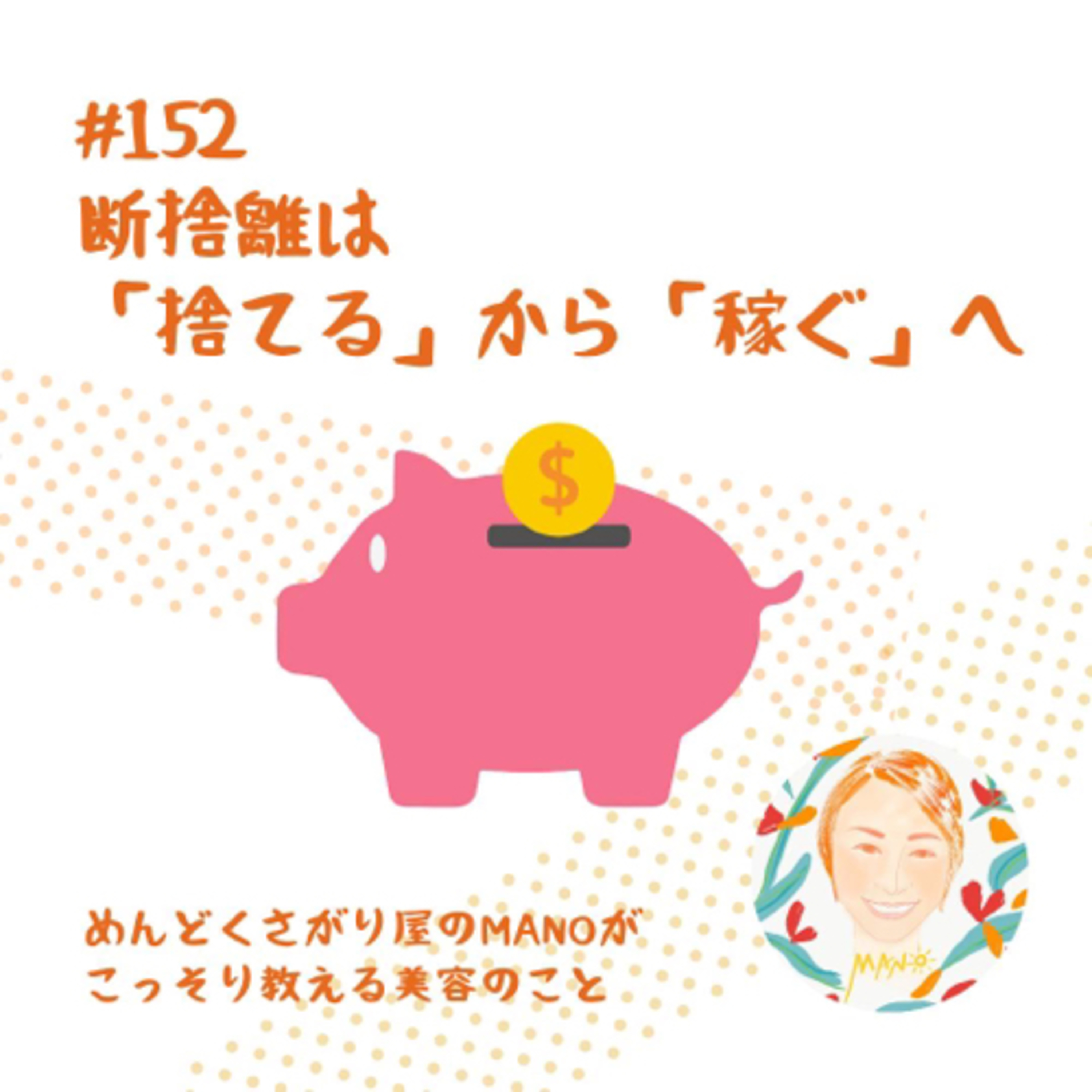 断捨離は「捨てる」から「稼ぐ」にマインドチェンジしたら楽しくなるよ♪ episode artwork