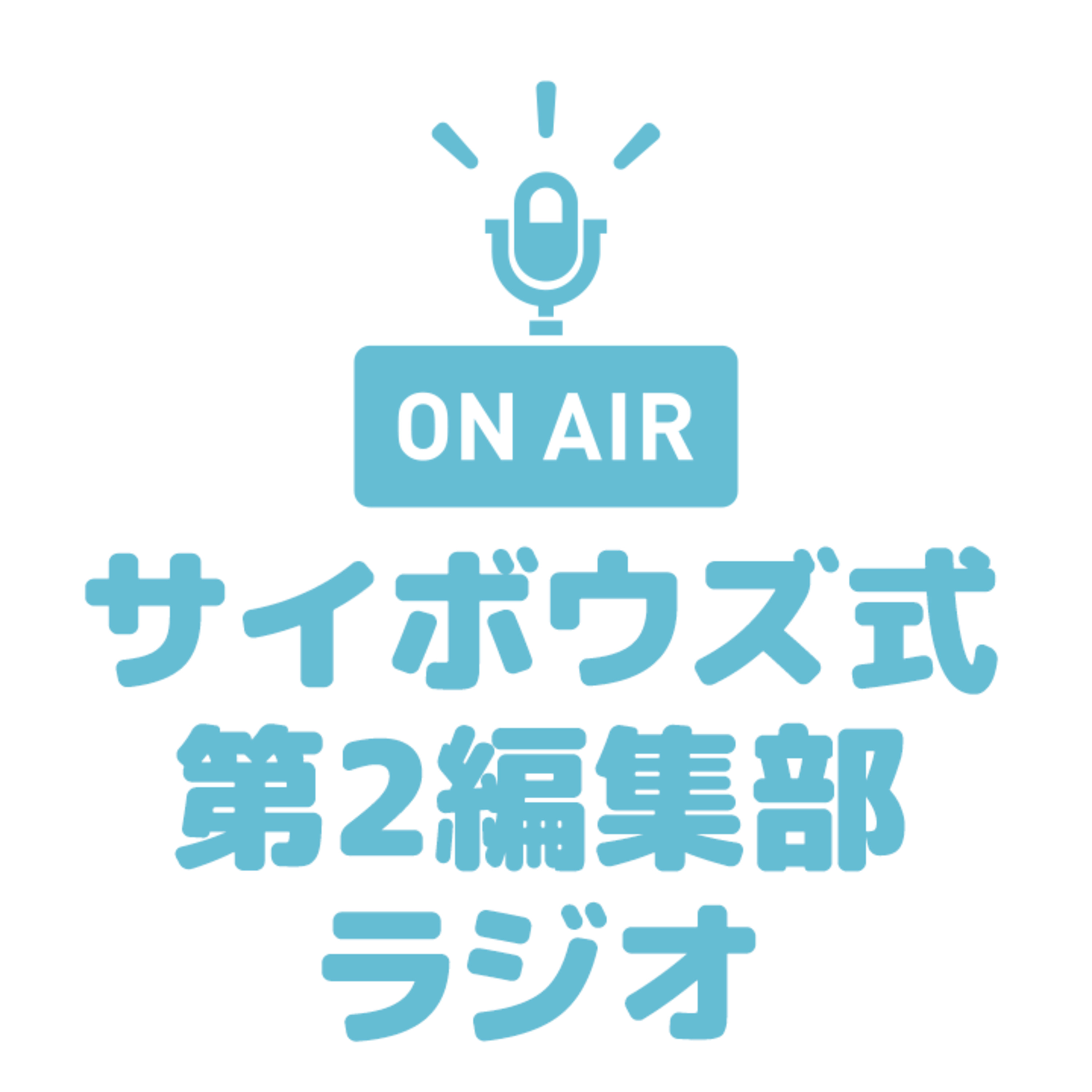 サイボウズ式第2編集部ラジオ 第20回 『教えて寺田さん!理想の二拠点生活、育休・子育てのリアル、川崎フロンターレにハマった理由』 #サ式ラジオ
