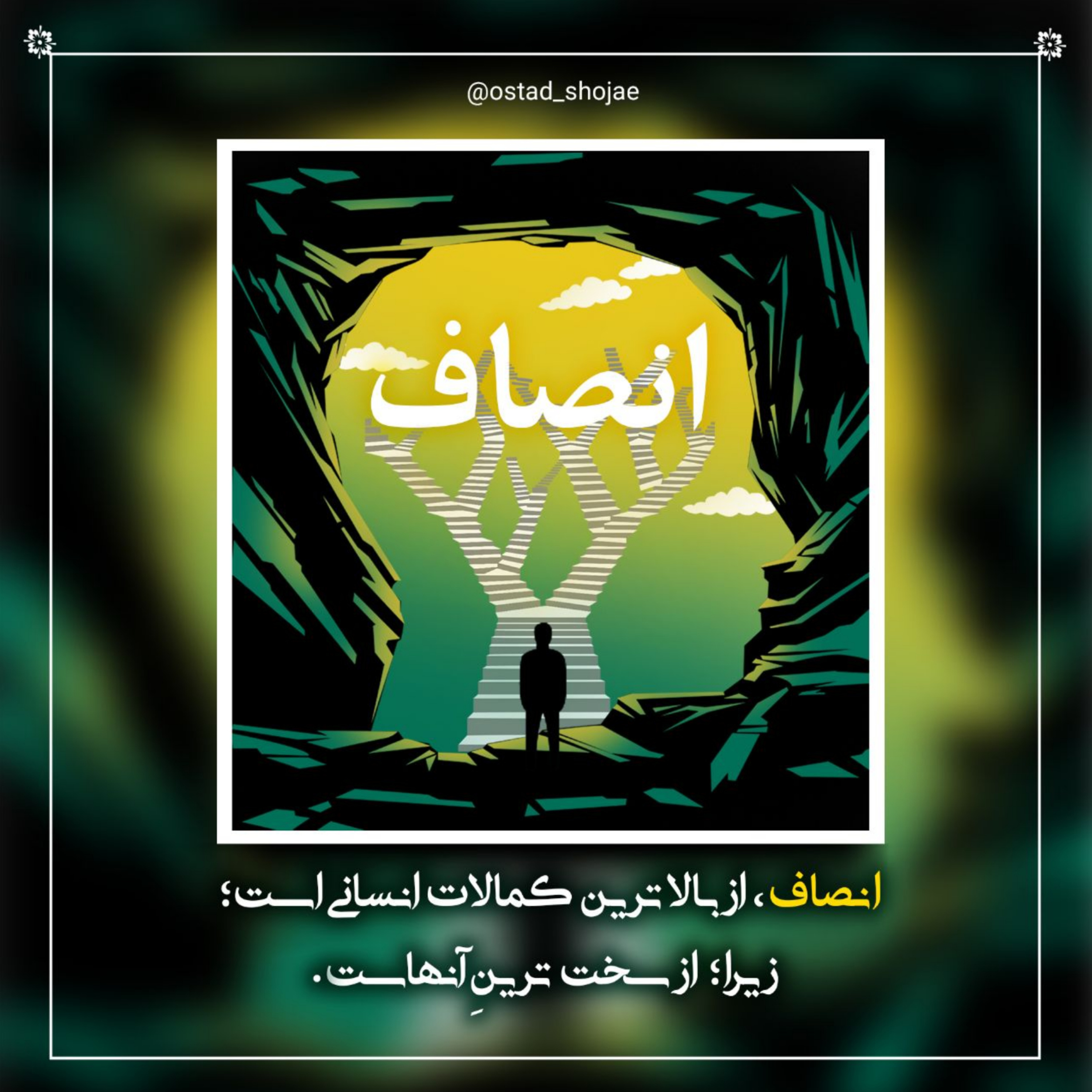کاور کارگاه انصاف استاد شجاعی