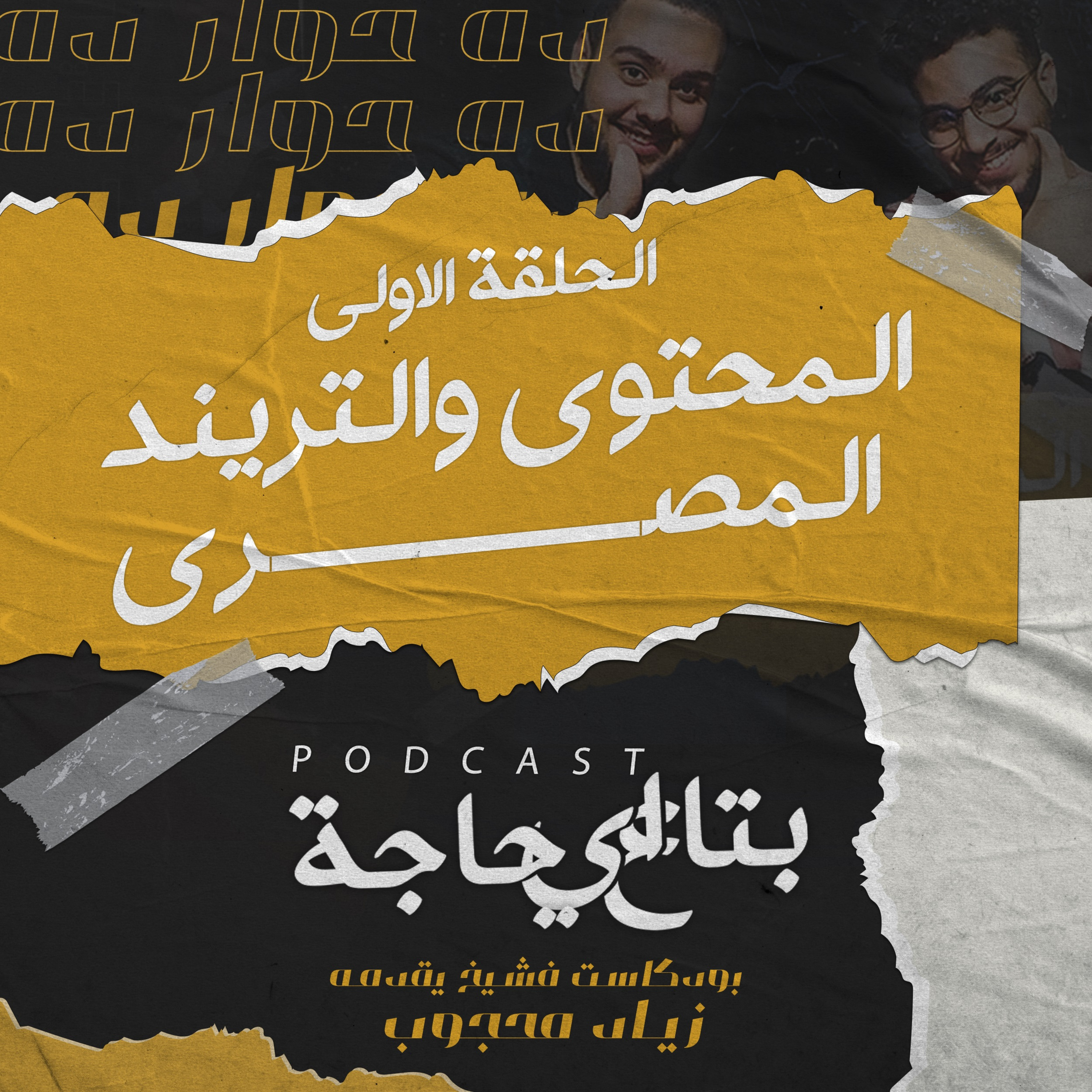بتاع اي حاجة #1 | جولة في الترند المصري