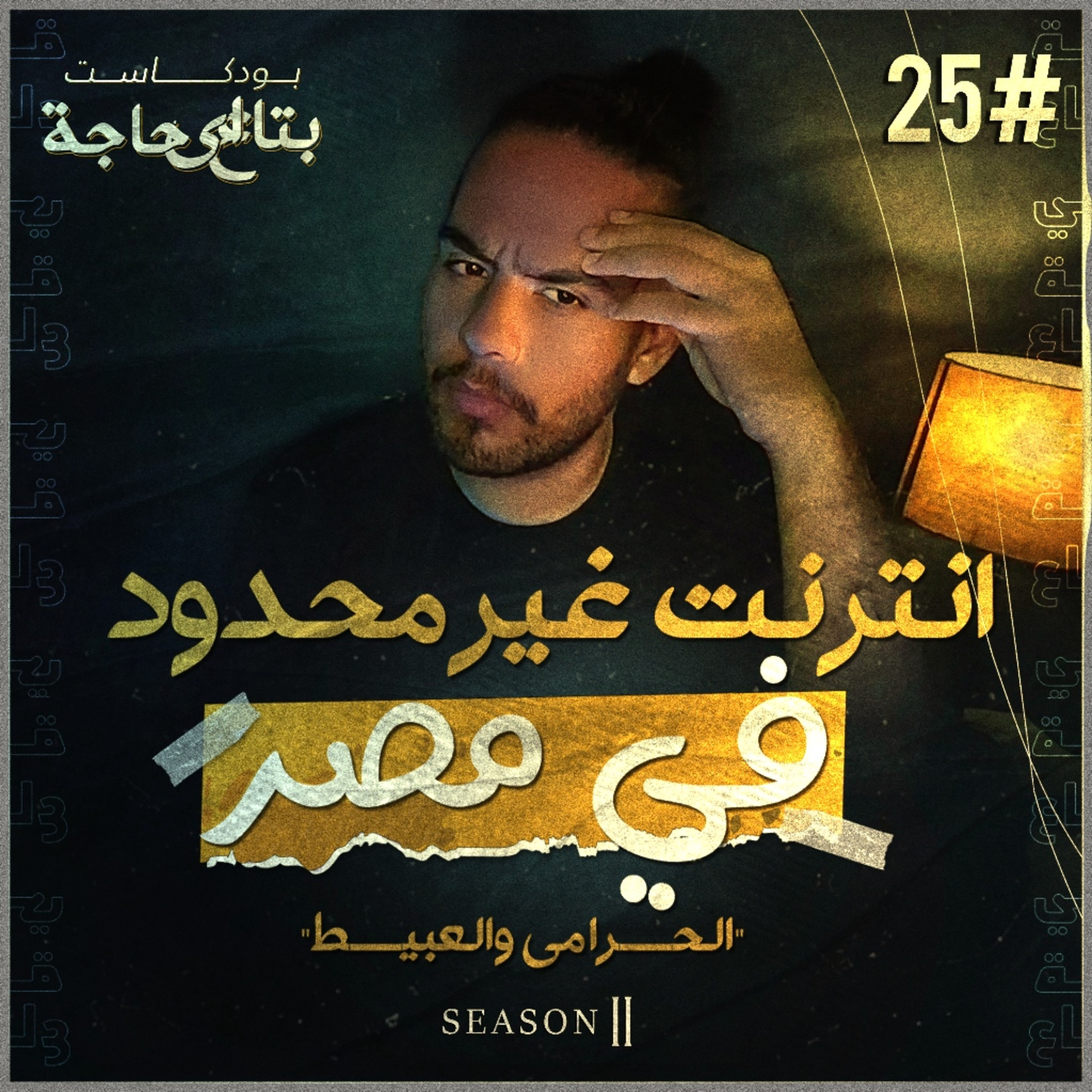 بتاع اي حاجة | #26 انترنت غير محدود في مصر