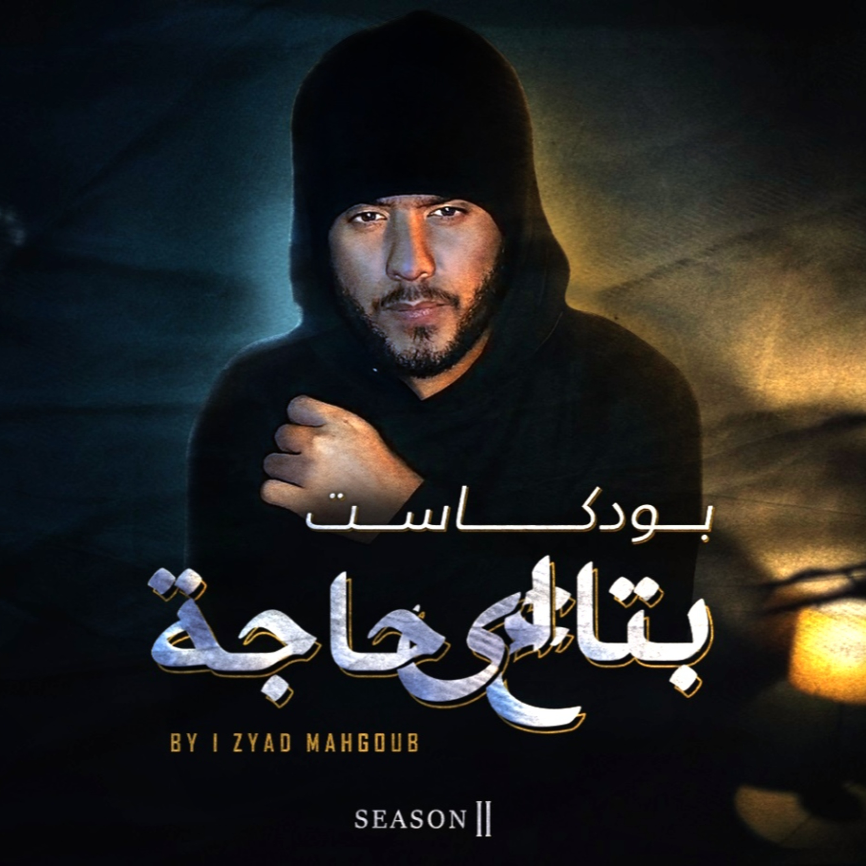 بتاع اي حاجة | #5 اسمع راب متسمعش مهرجانات