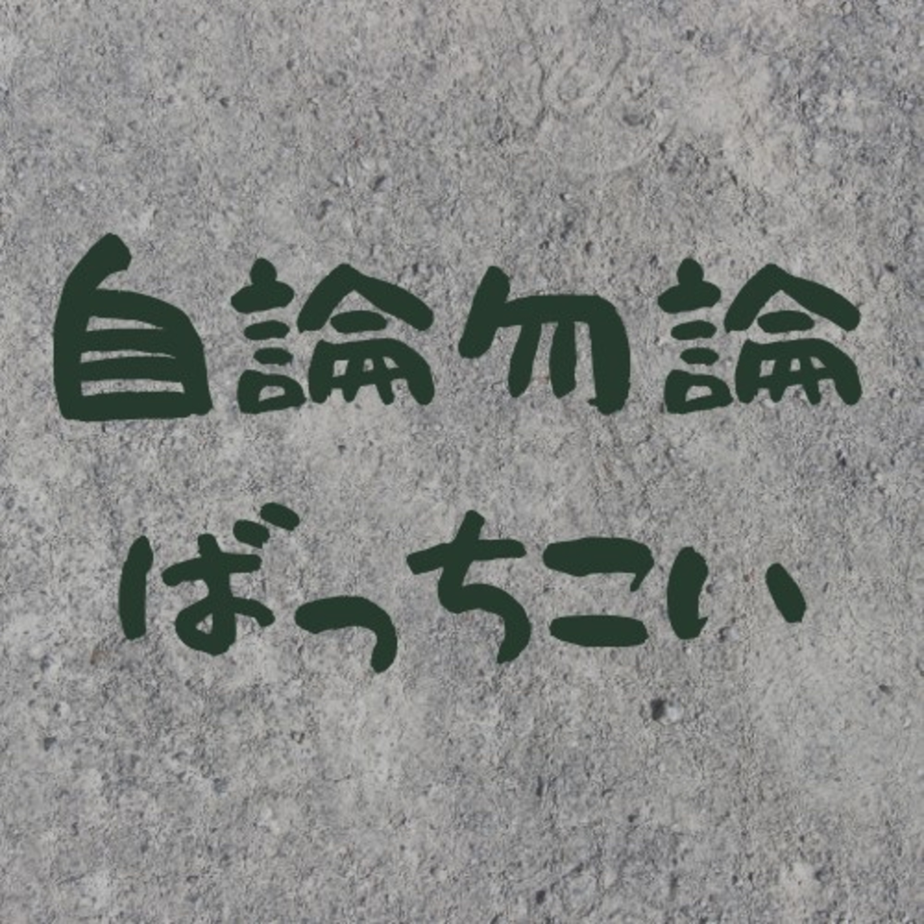 vol.1. MC爆誕 episode artwork
