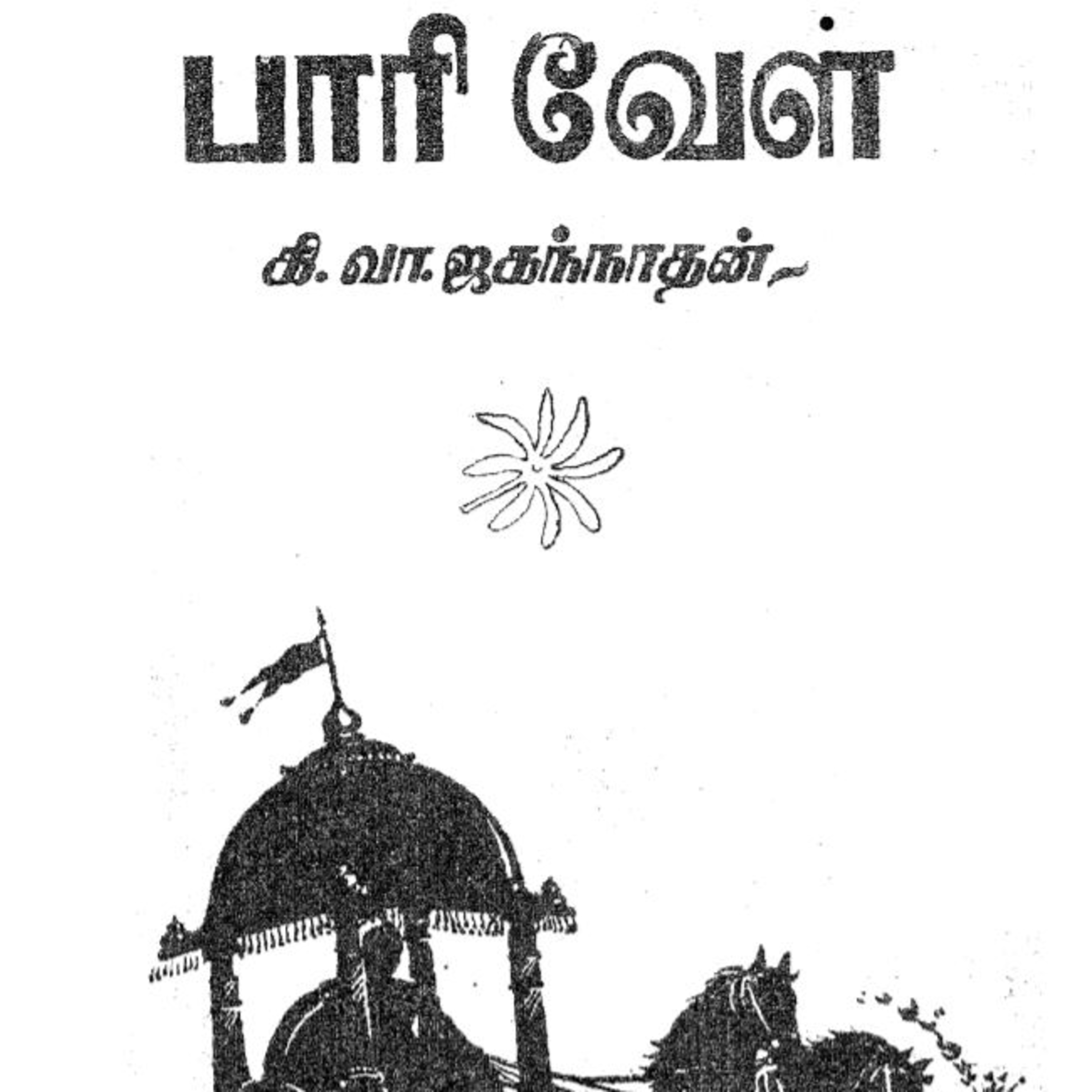 EMEM Stories - A Tamil Podcast | Audiobook