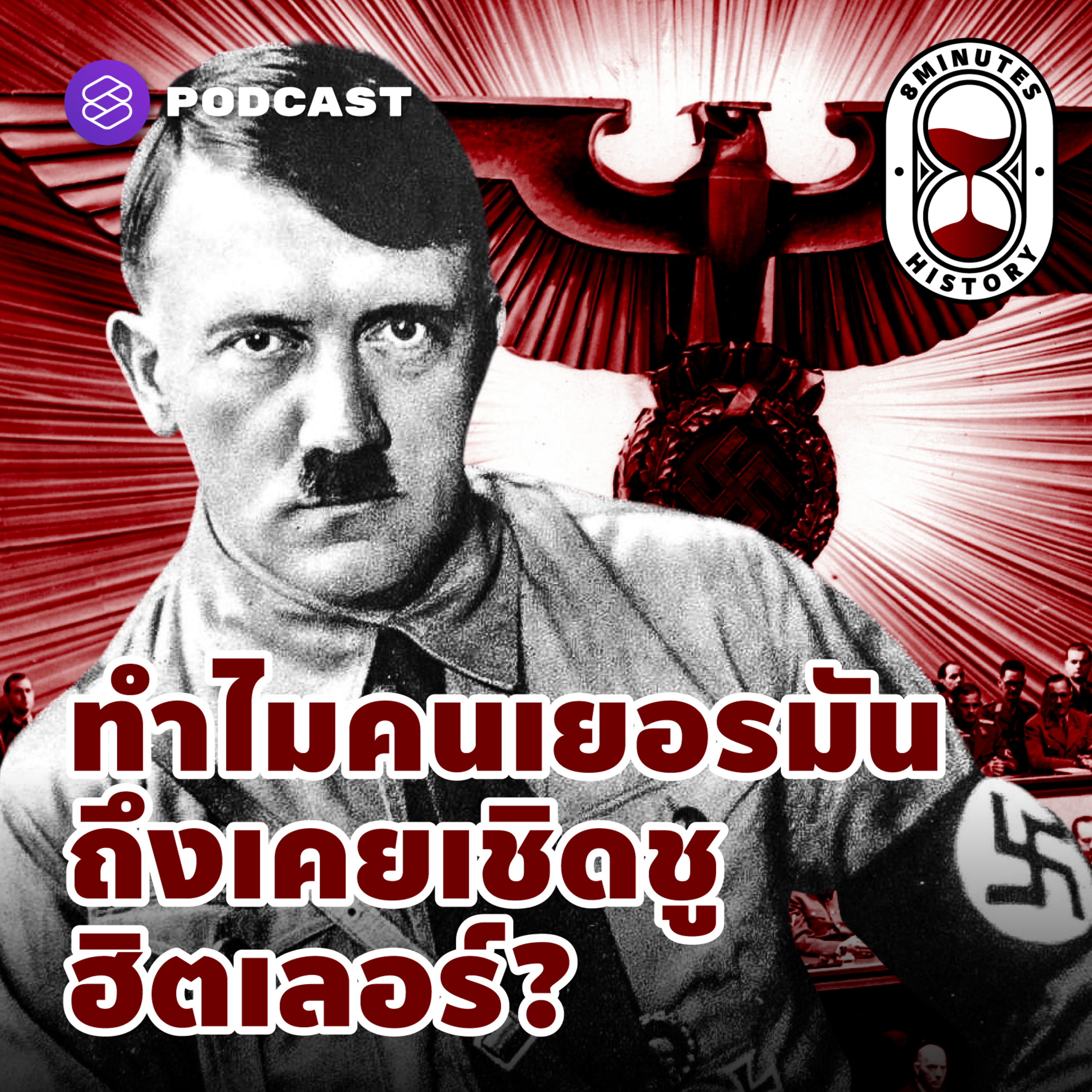 8HIS10 ทำไมคนเยอรมันถึงเคยเชิดชูฮิตเลอร์? นายกฯ ในร่างอสูรกาย