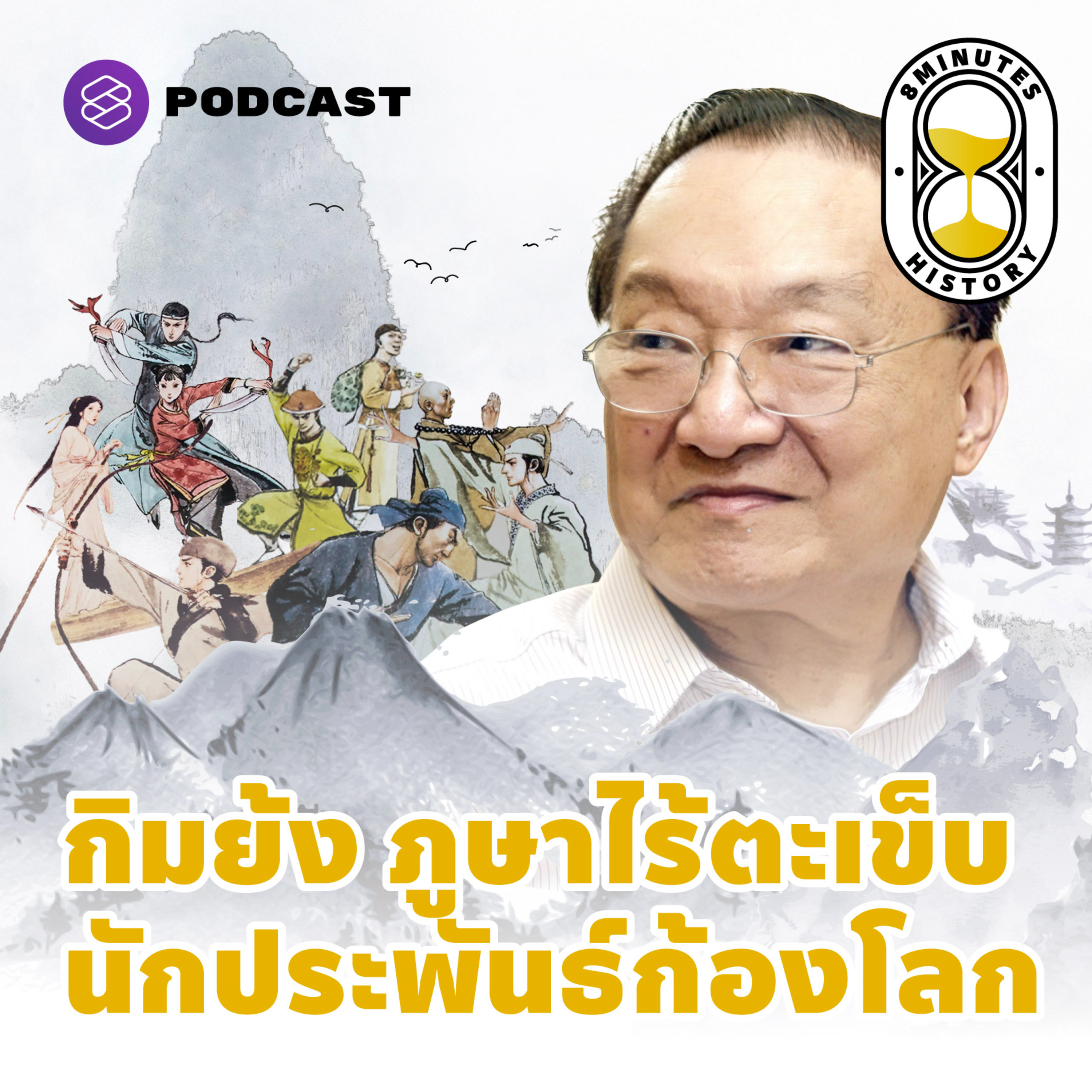 8+HIS31 กิมย้ง ‘ภูษาไร้ตะเข็บ’ ผู้ผสานวรรณกรรมกับประวัติศาสตร์จีนสู่การยอมรับของคนทั้งโลก