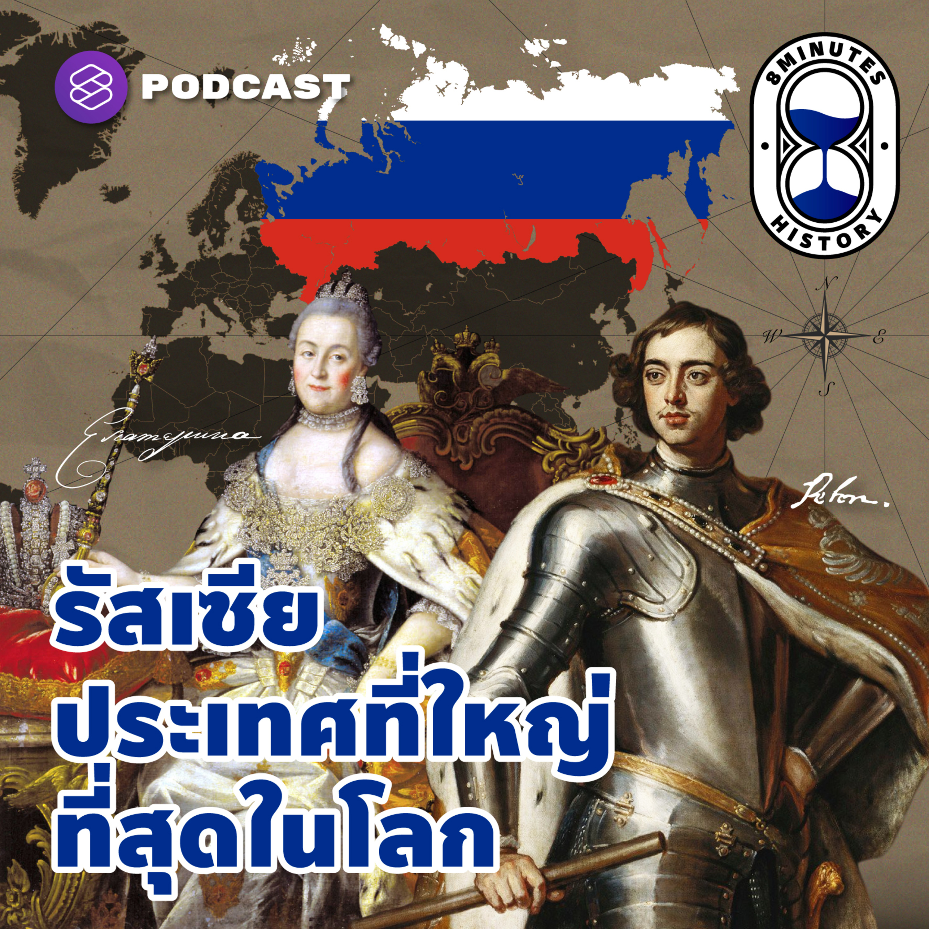 8HIS36 จักรวรรดิรัสเซีย ประวัติศาสตร์ที่ยิ่งใหญ่กว่าพื้นที่ประเทศ