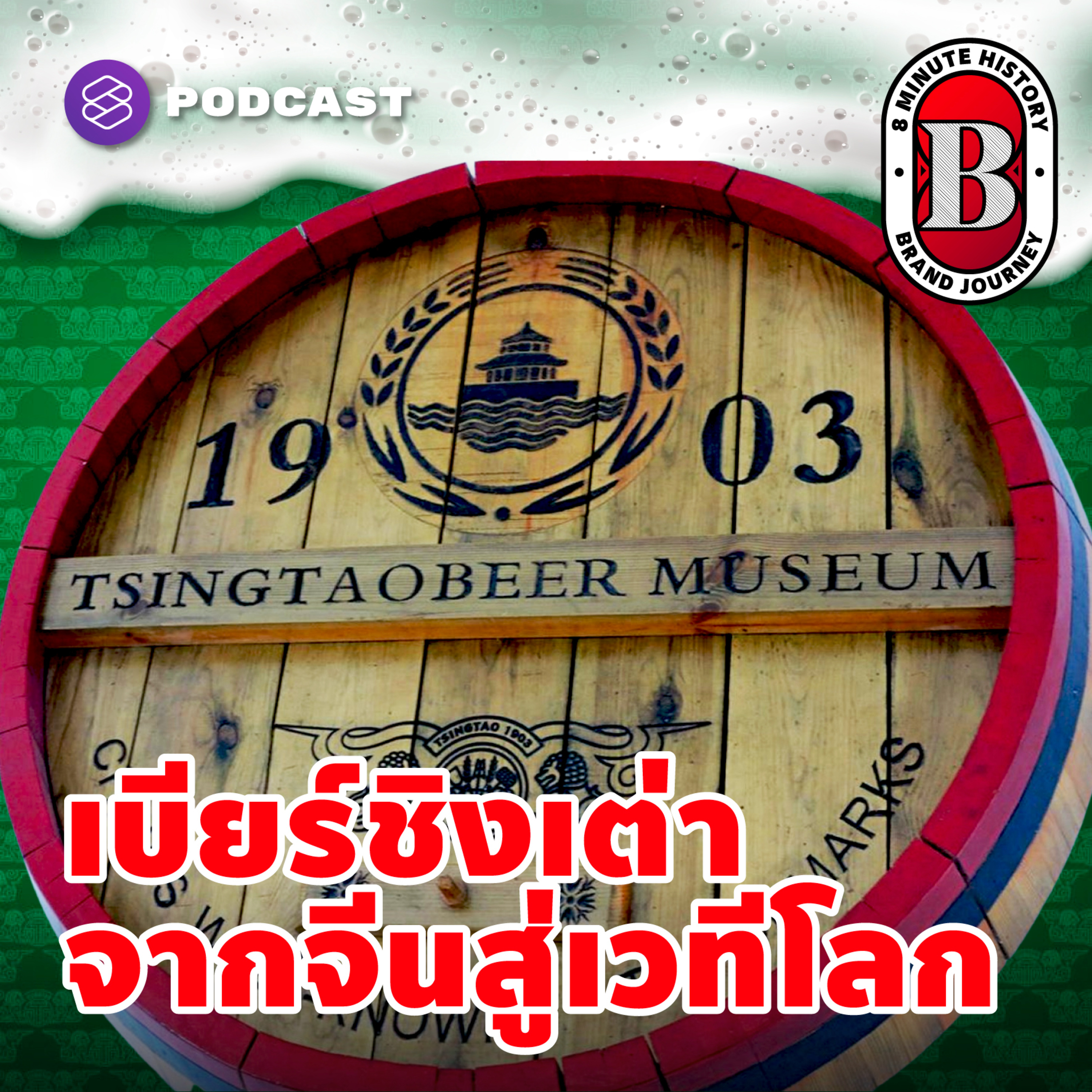 8HIS60 เบียร์ชิงเต่า ผงาดความยิ่งใหญ่ของจีนสู่แบรนด์ระดับโลก