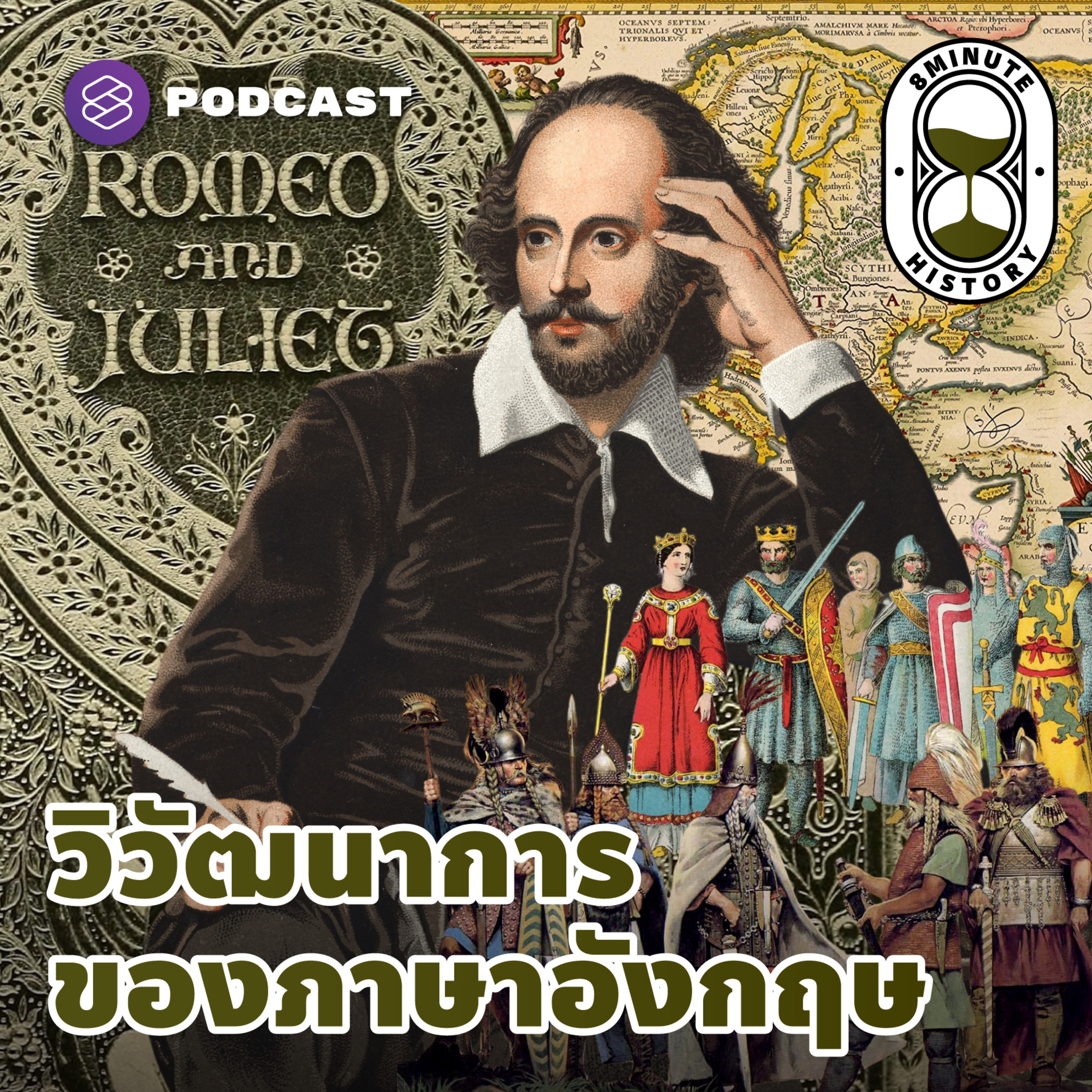 8HIS97 วิวัฒนาการของภาษาอังกฤษ จากยุคชนพื้นเมืองสู่ Modern English ของเชกสเปียร์