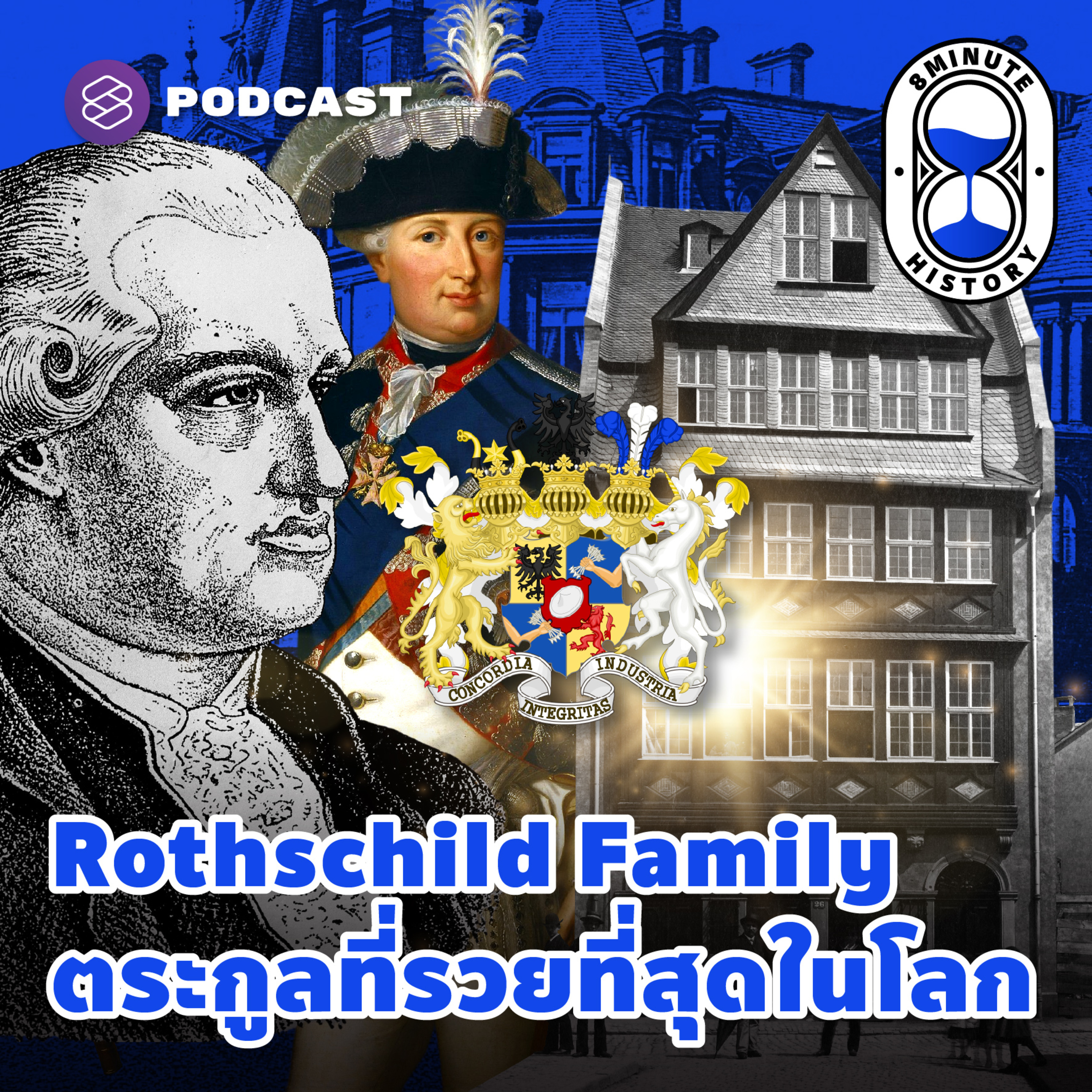 8HIS98 จุดกำเนิดตระกูลรอธส์ไชลด์ อภิมหาเศรษฐีที่ร่ำรวยที่สุดในโลก