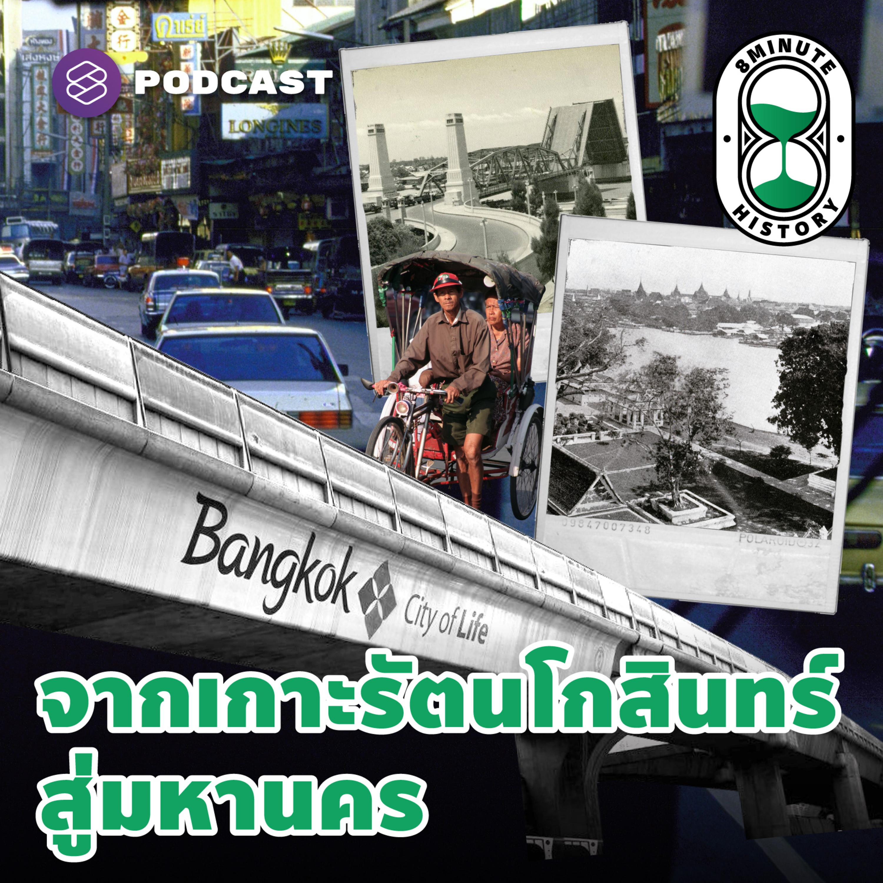 8HIS122 ประวัติการขยายเมือง จากเกาะรัตนโกสินทร์สู่มหานคร