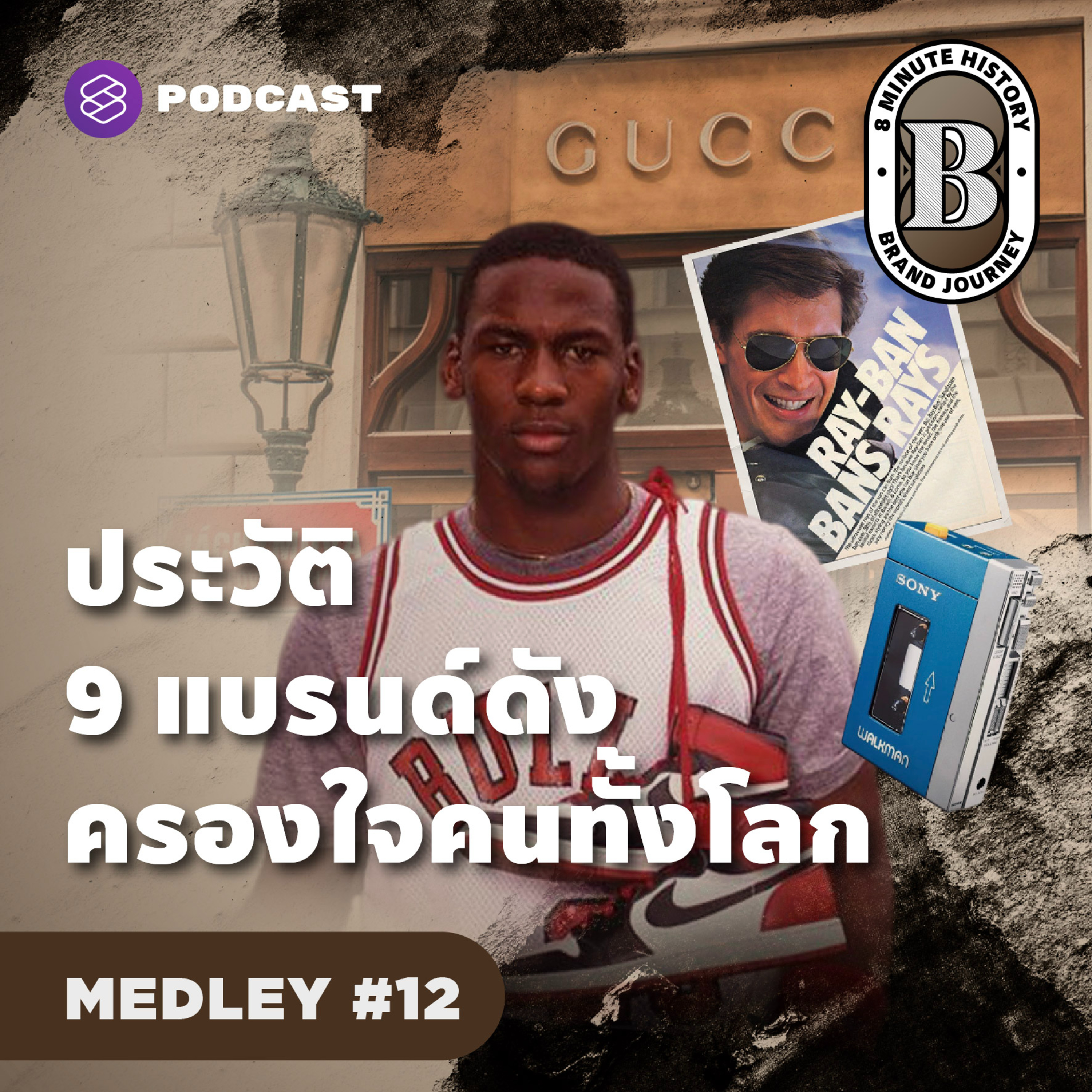8HIS MEDLEY #12 รวมมิตร ‘Brand Journey’ ประวัติ 9 แบรนด์ดังที่ครองใจคนทั้งโลก