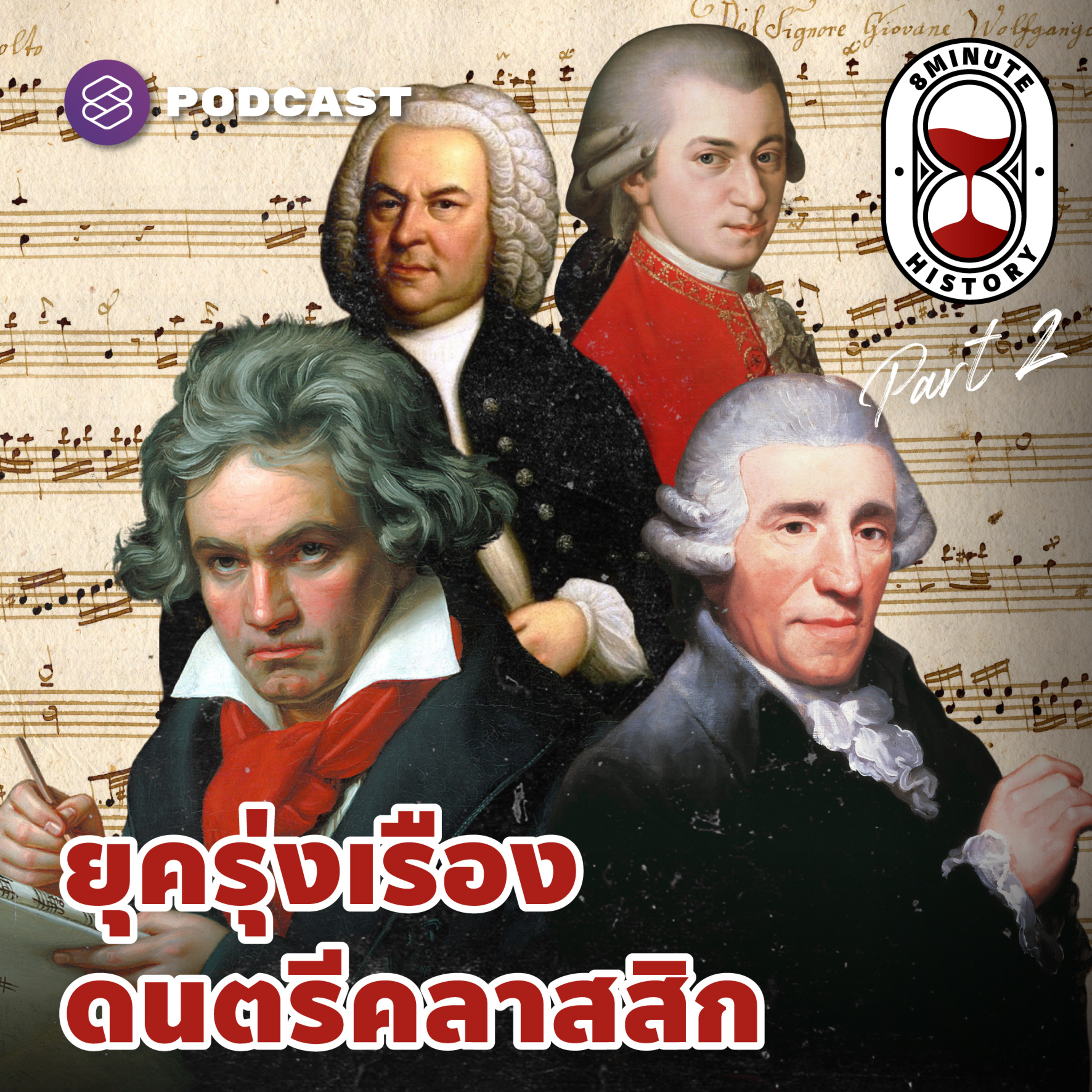 8HIS183 โอเปราเฟื่องฟู สู่ยุคดนตรีคลาสสิกรุ่งเรือง (Part 2/3)