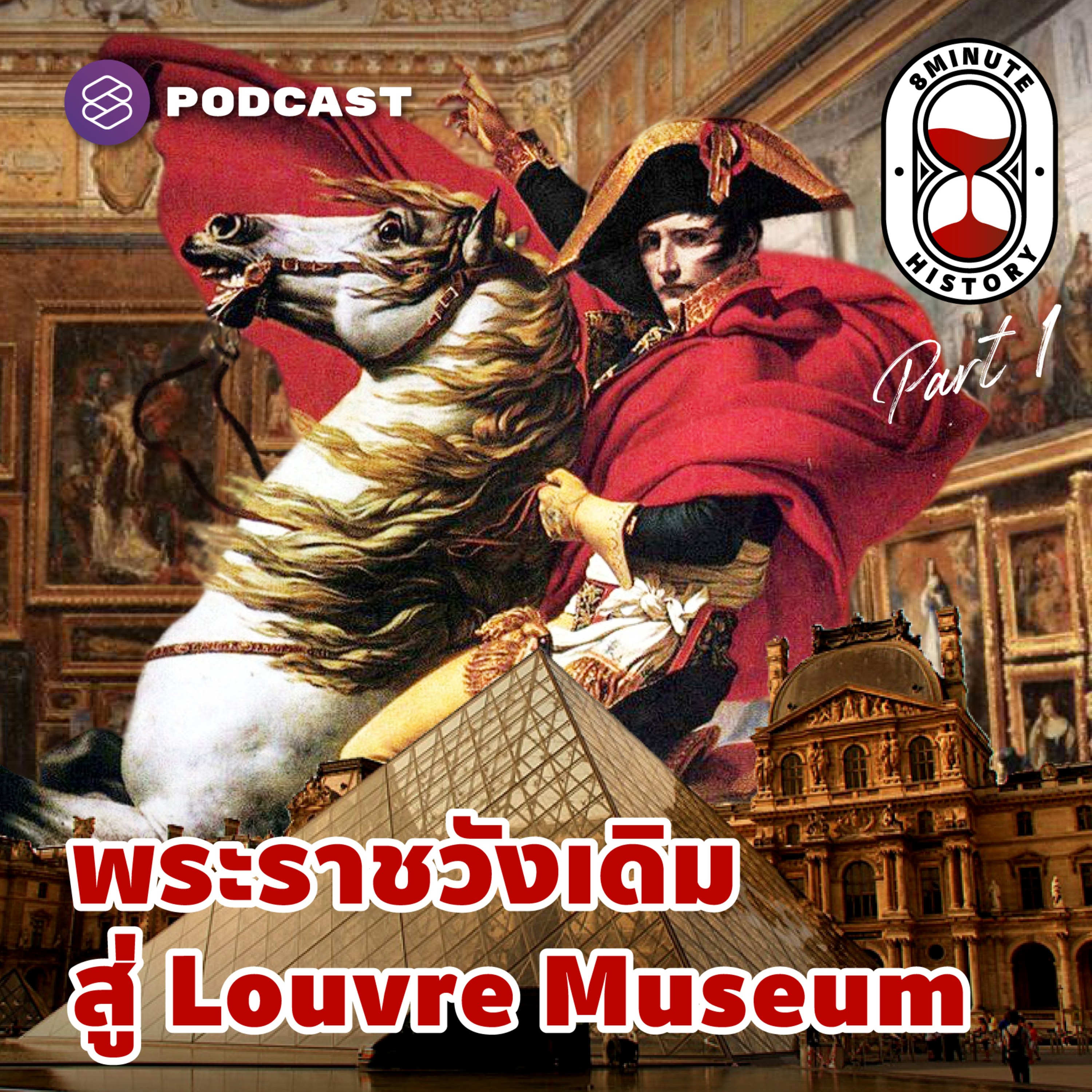 8HIS199 พิพิธภัณฑ์ Louvre พระราชวังเดิมสู่พื้นที่สาธารณะของฝรั่งเศส (Part 1/3)