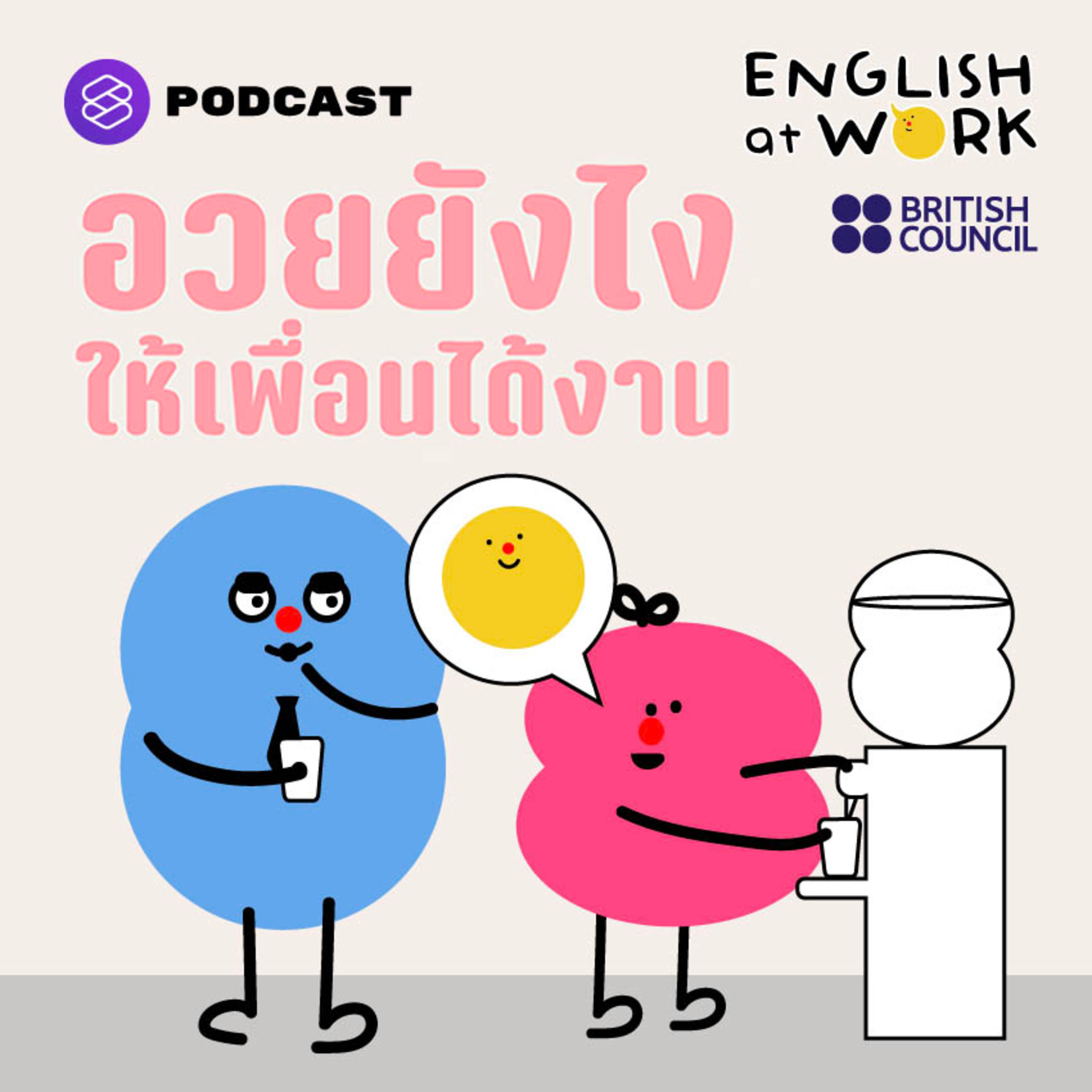 EAW08 แท็กติกการพูด ‘อวยคนเก่งๆ’ หรือ ‘สนับสนุนคนดีๆ’ ในที่ทำงาน #BritishCouncil episode artwork