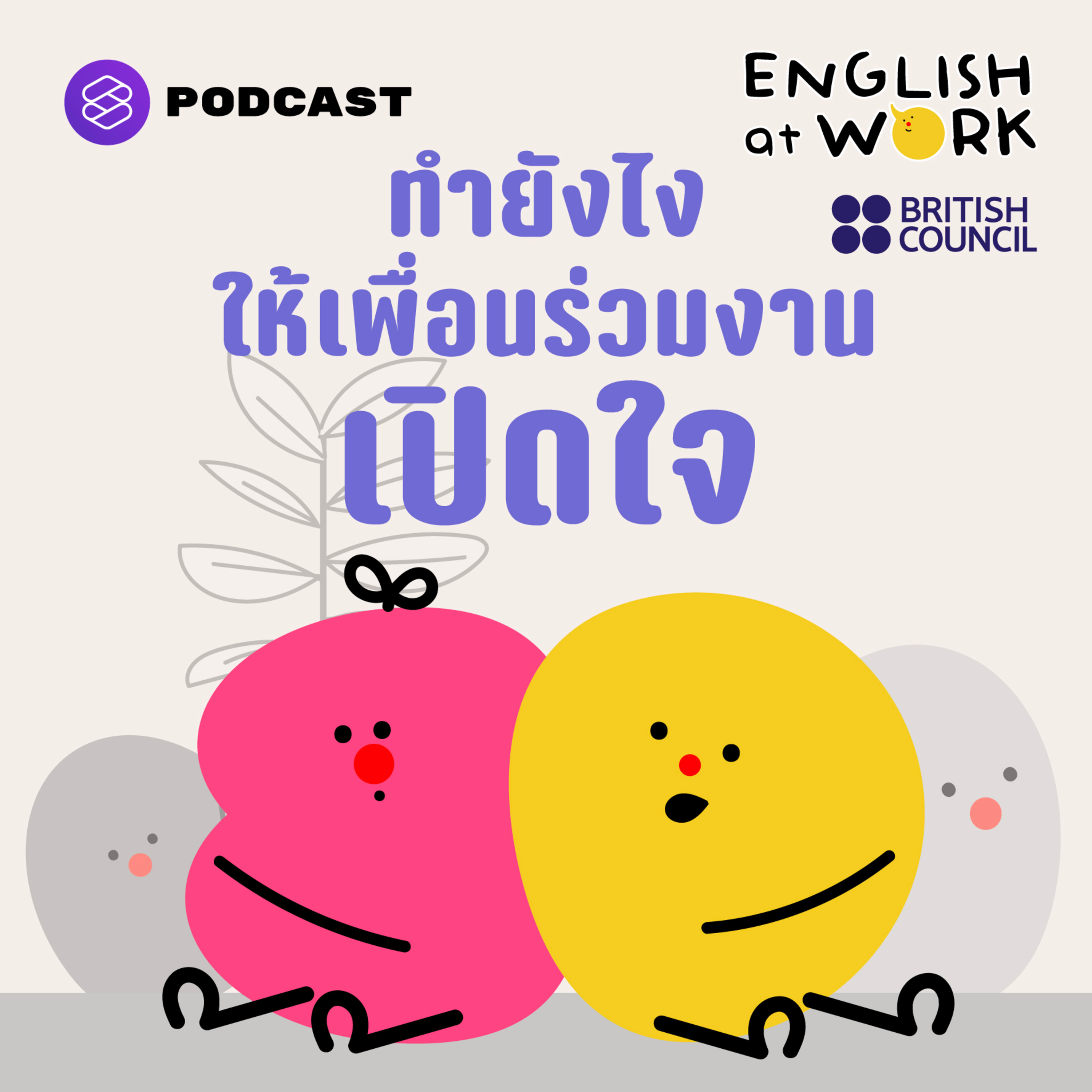 EAW09 ทำยังไงให้เพื่อนร่วมงานเปิดใจ #EAWEmpathy101 #BritishCouncil episode artwork