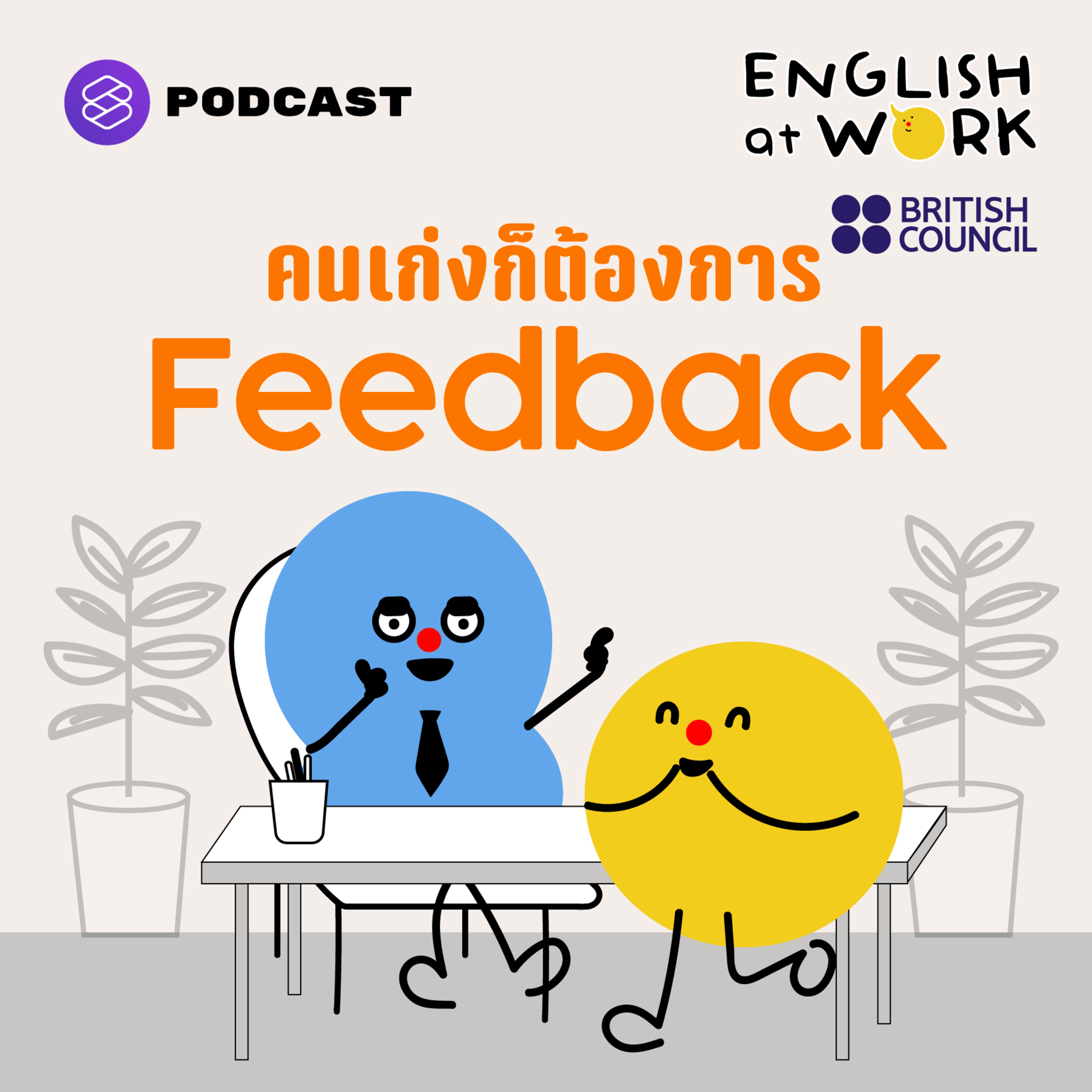 EAW10 ก็ดีอยู่แล้ว ไม่รู้จะคอมเมนต์ยังไง? #EAWFeedback102 #BritishCouncil episode artwork