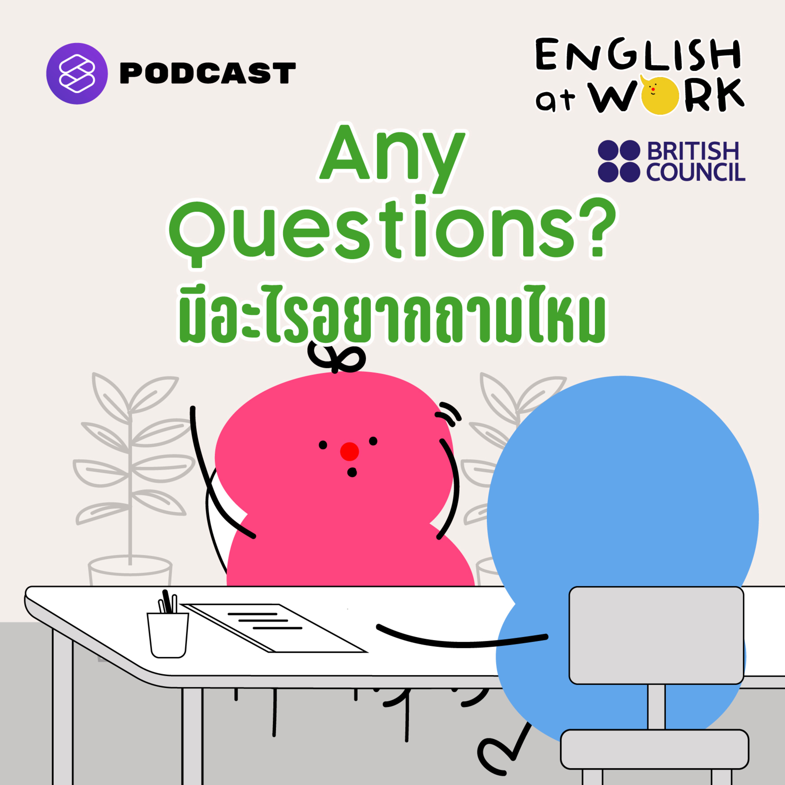 EAW12 Any Questions? มีอะไรอยากถามไหม #BritishCouncil episode artwork