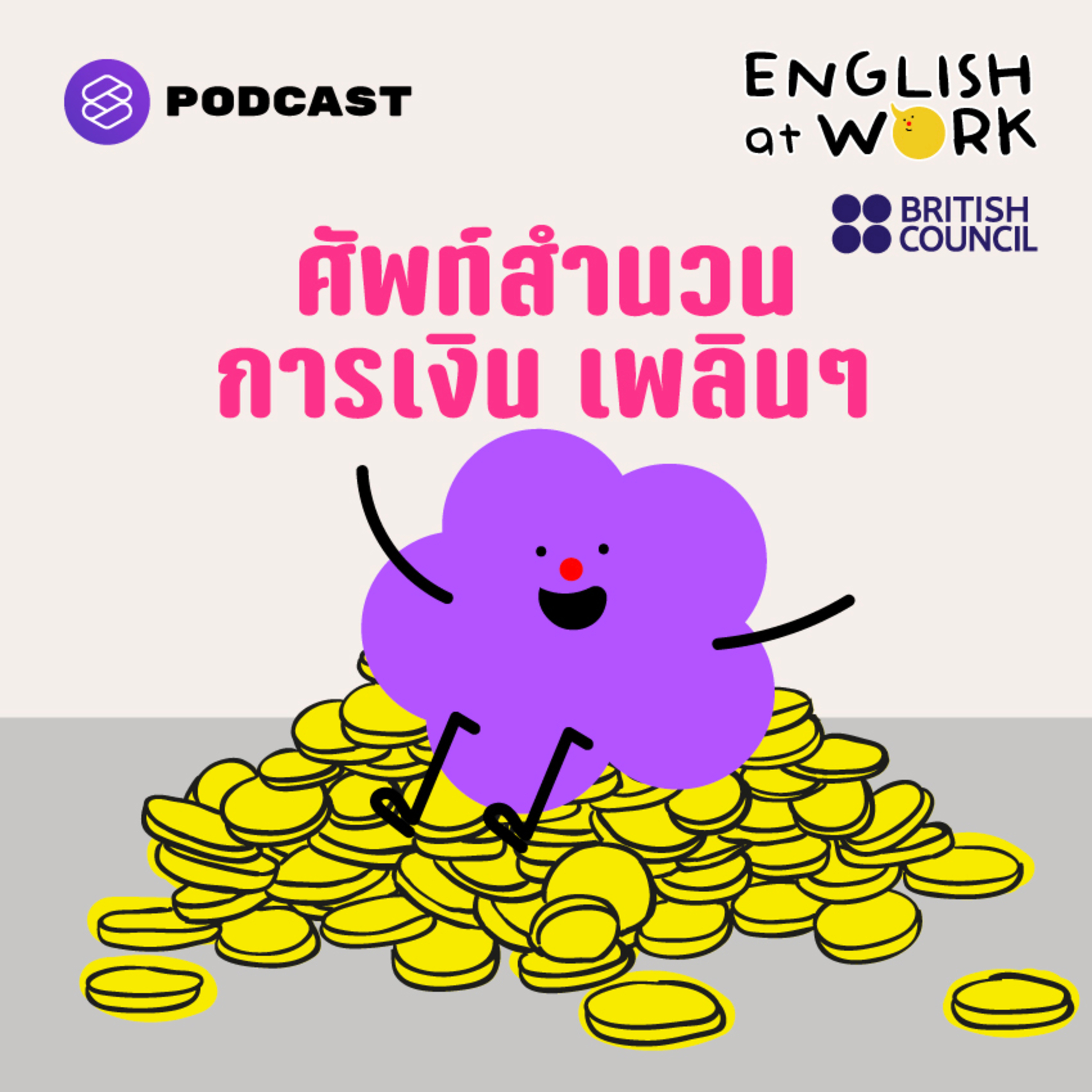 EAW15 ศัพท์และสำนวนการเงินที่ทุกคนใช้กันได้เพลินๆ ทุกวัน Financial Terms & Money Idioms #BritishCouncil episode artwork