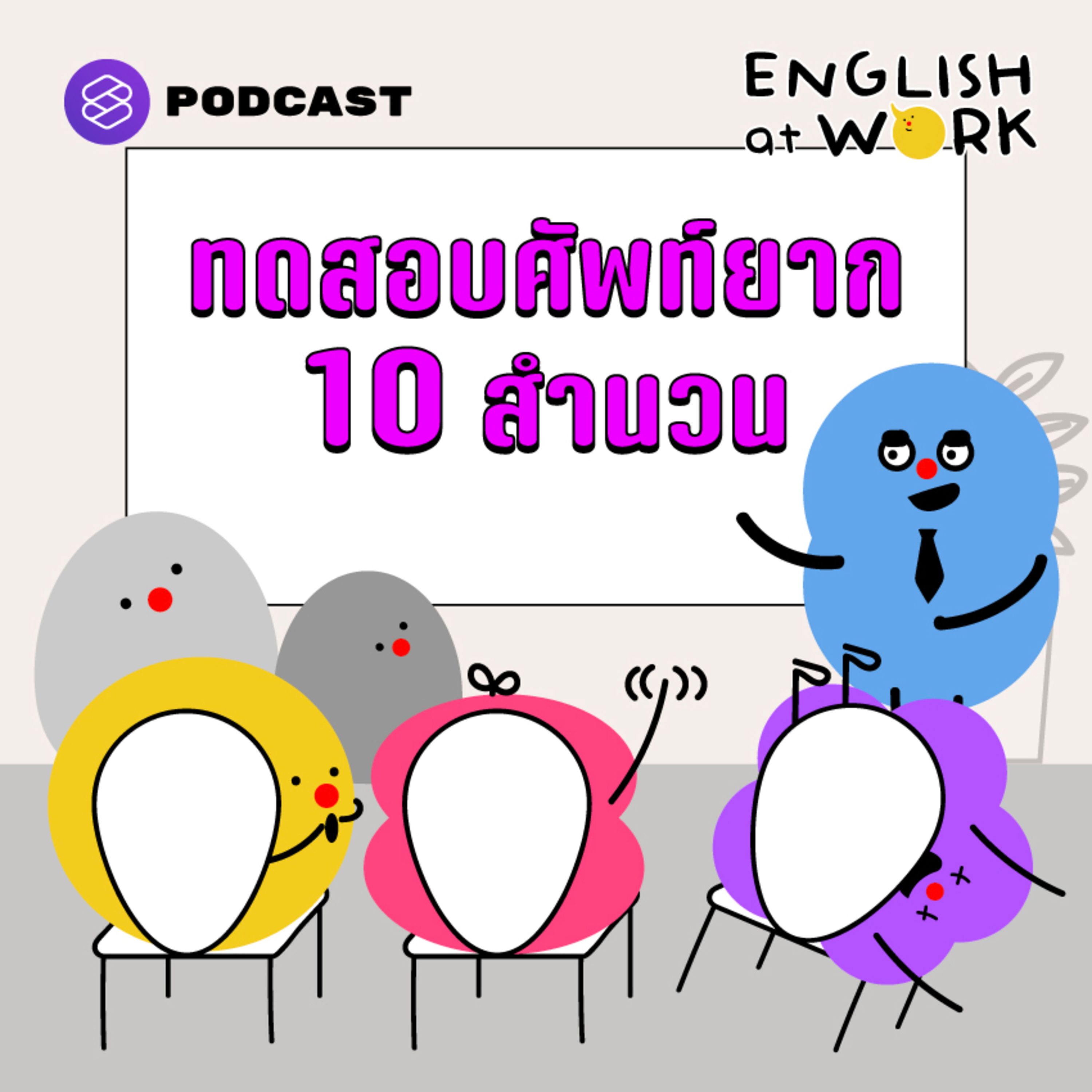 EAW18 ทดสอบศัพท์ยาก 10 สำนวน | Test your work Idioms episode artwork