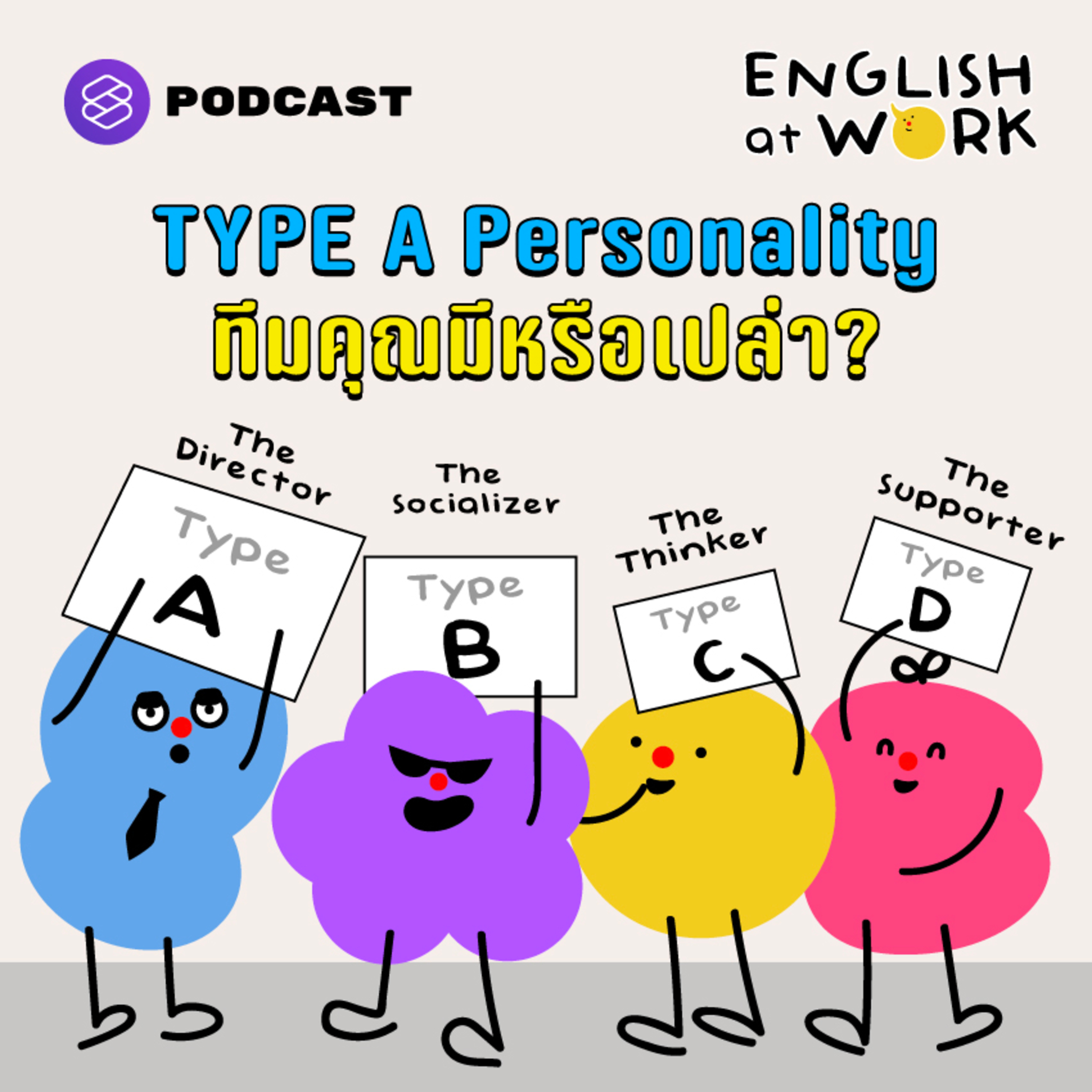 EAW20 Type A Personality: ทำไมทุกทีมควรมีคนแบบนี้? episode artwork