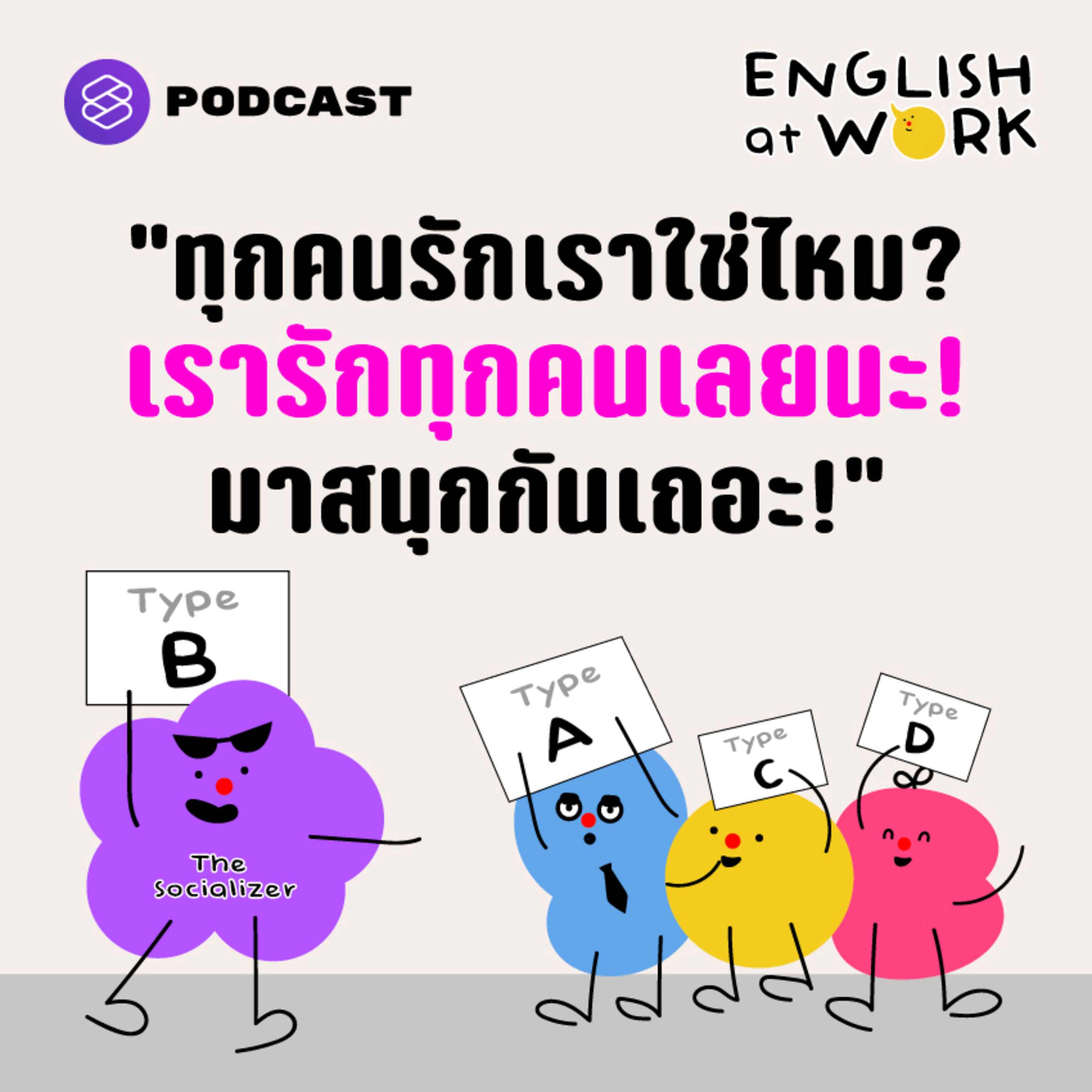 EAW22 Type B: คนที่อยากจะมอบความรักและความสนุกให้กับทุกคน episode artwork