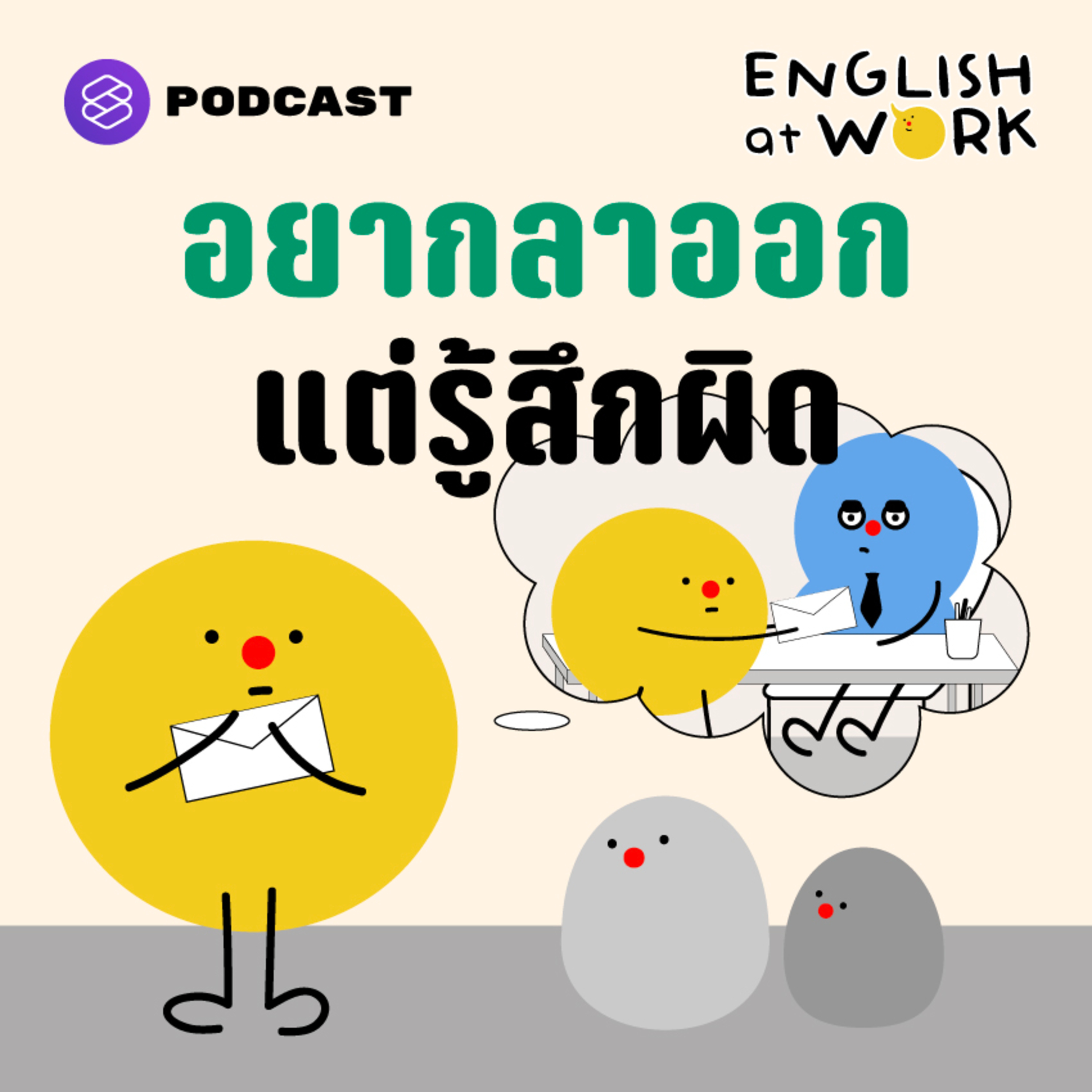 EAW24 ต้องรู้สึกผิดไหม ถ้าตัดสินใจออกจากงาน Leaving With ‘Zero Guilt’? episode artwork