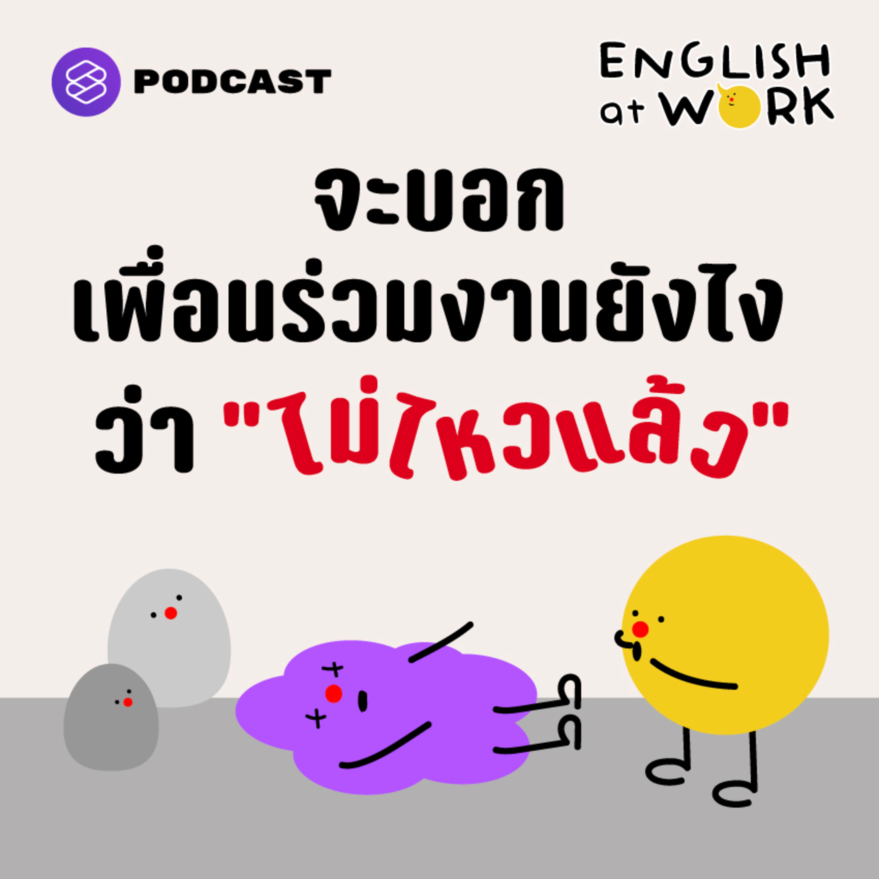 EAW27 จะบอกเพื่อนร่วมงานยังไงว่า “ไม่ไหวแล้ว” episode artwork