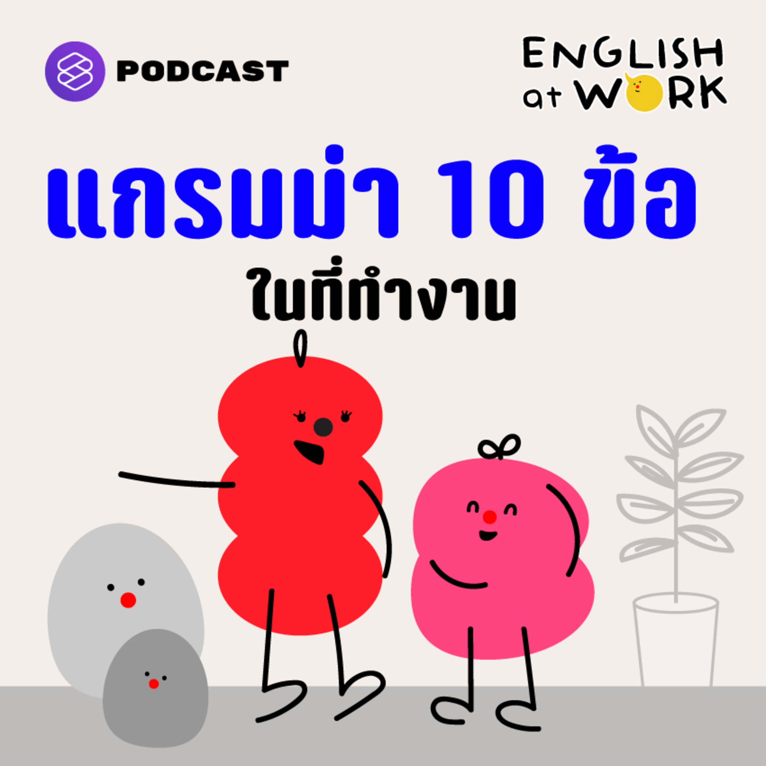 EAW28 ท่องแกรมม่าไว้แค่ 10 ข้อก็พอแล้วในที่ทำงาน episode artwork