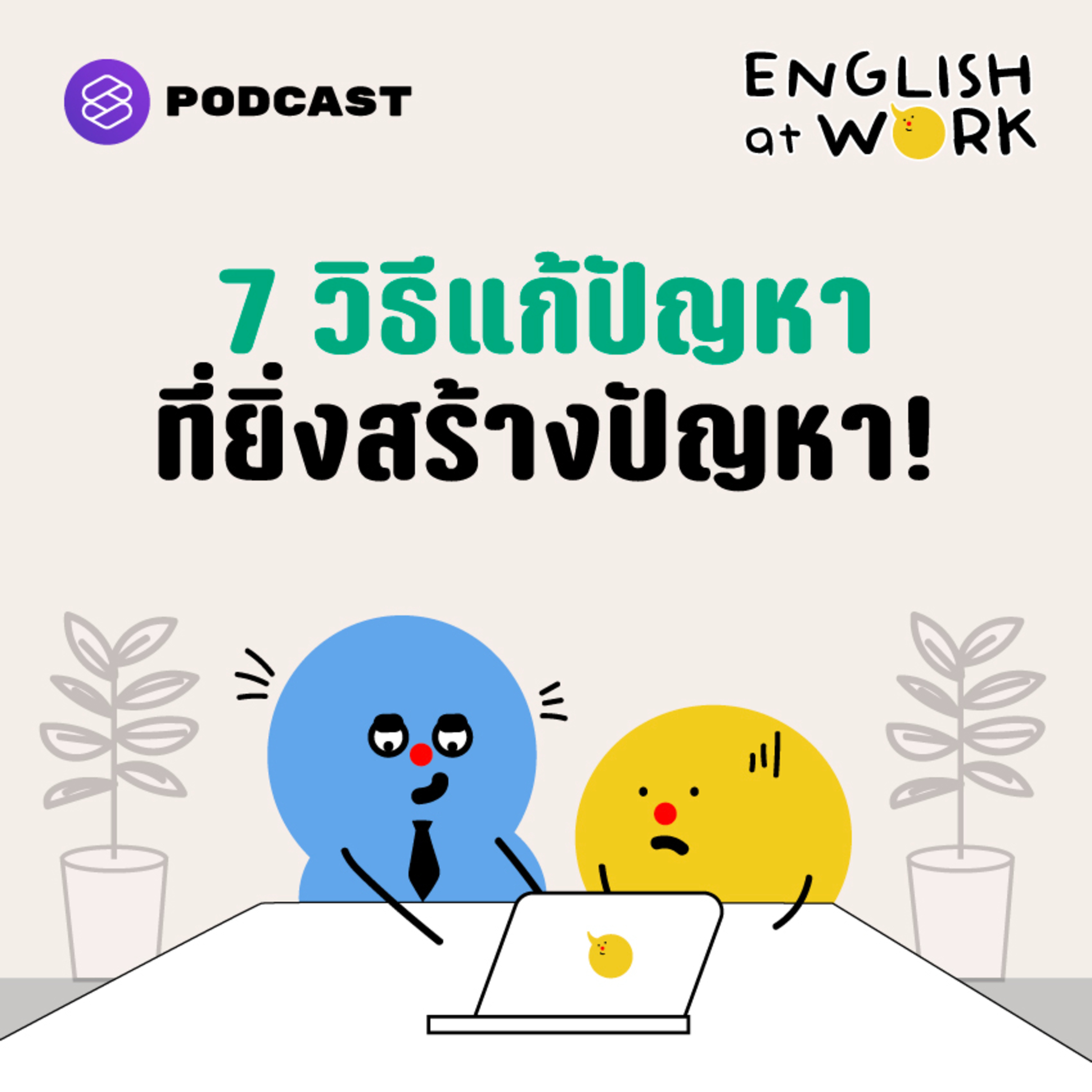 EAW32 7 วิธีแก้ปัญหาที่ยิ่งสร้างปัญหา! | The Problem Series (2/4)