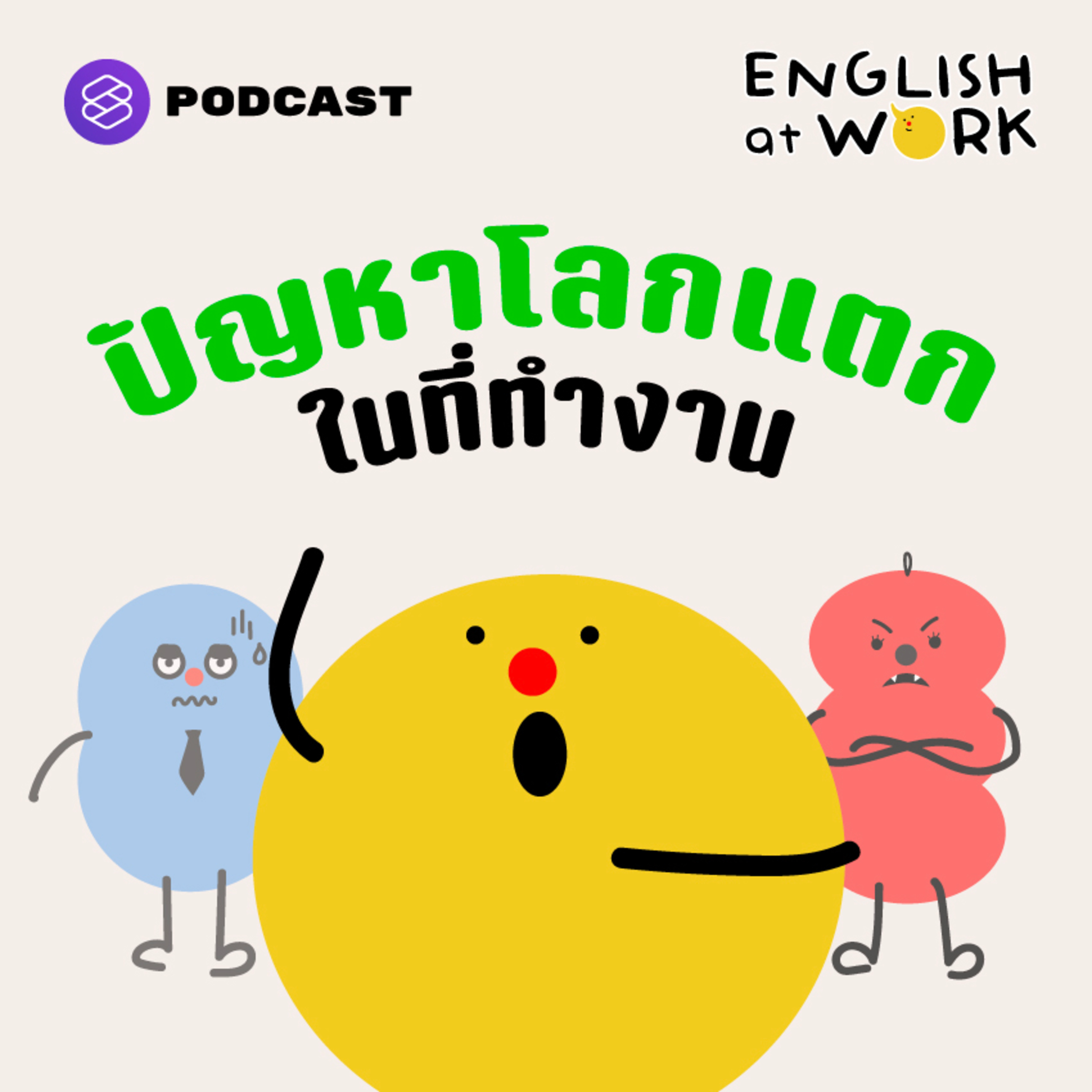 EAW35 ปัญหาโลกแตกในที่ทำงาน