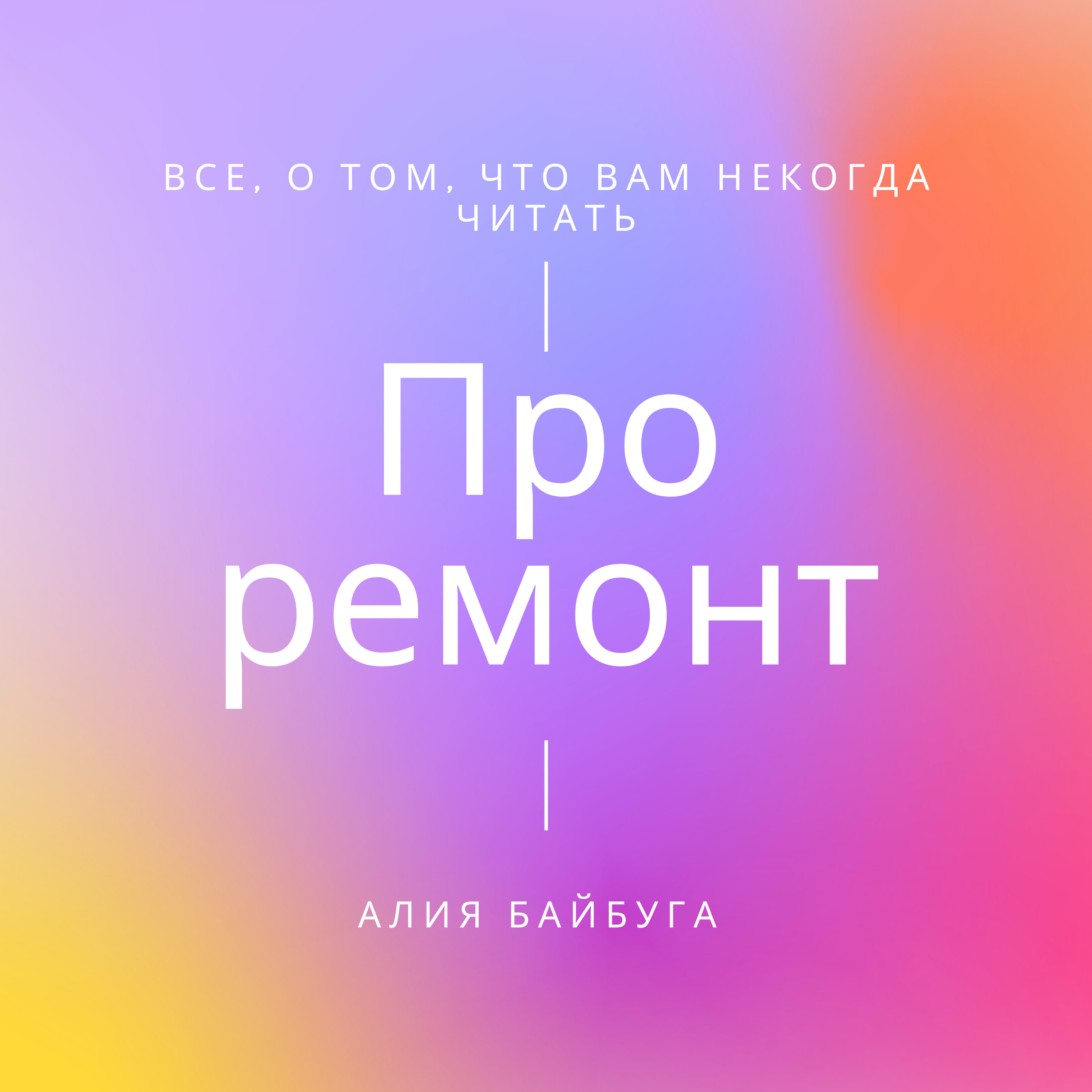 Здесь будет подкаст о ремонте