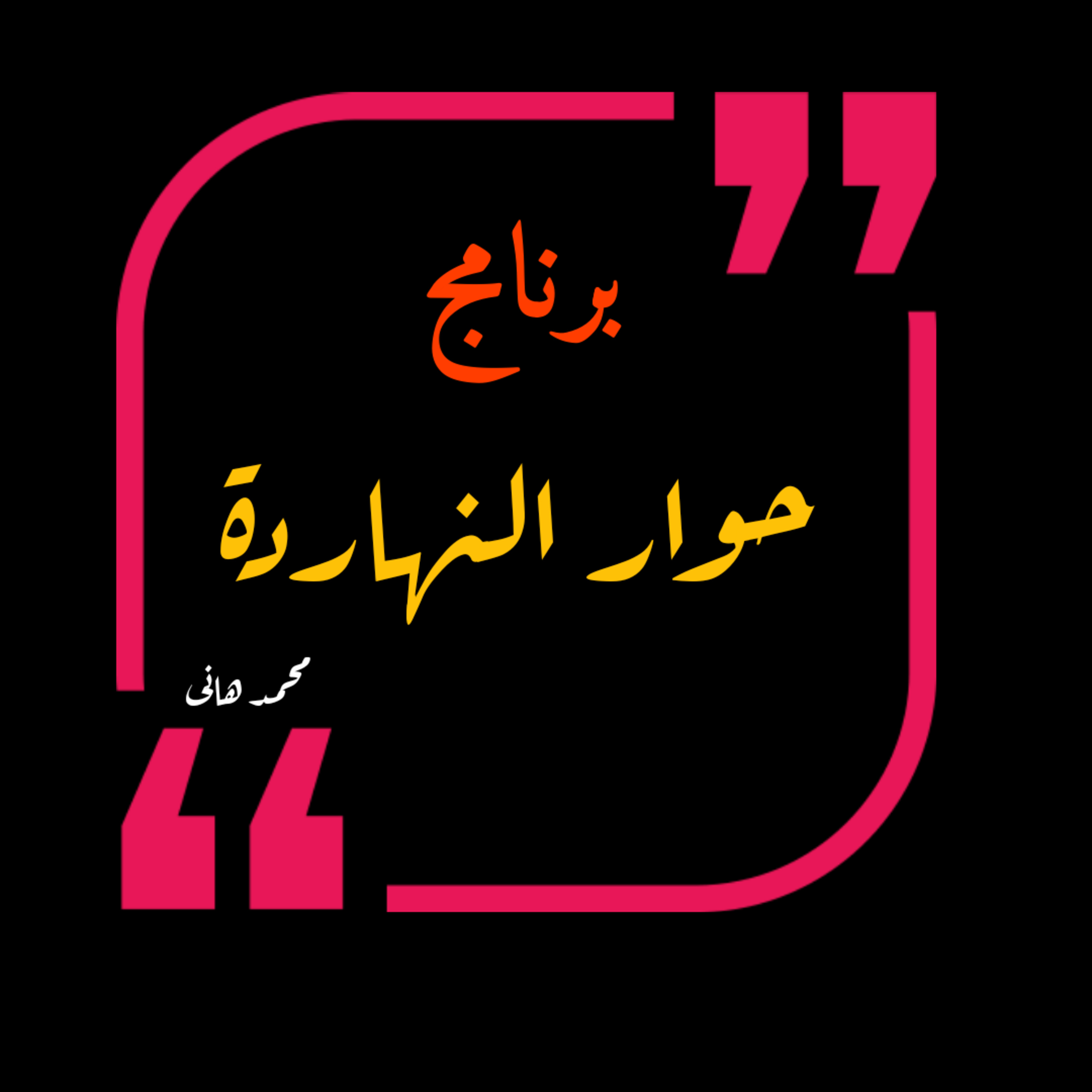 برنامج حوار النهاردة 