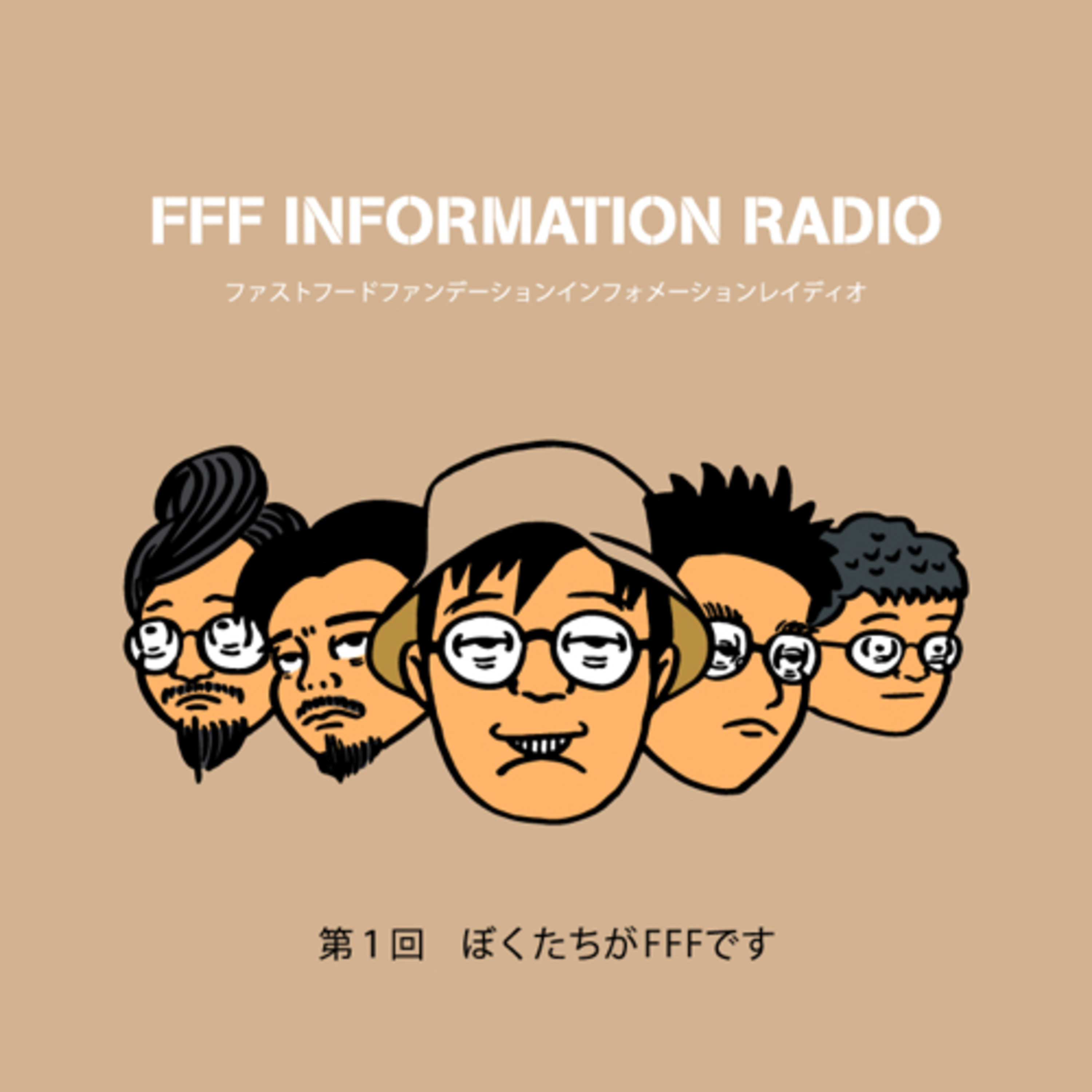 第1回　ぼくたちがFFFです episode artwork