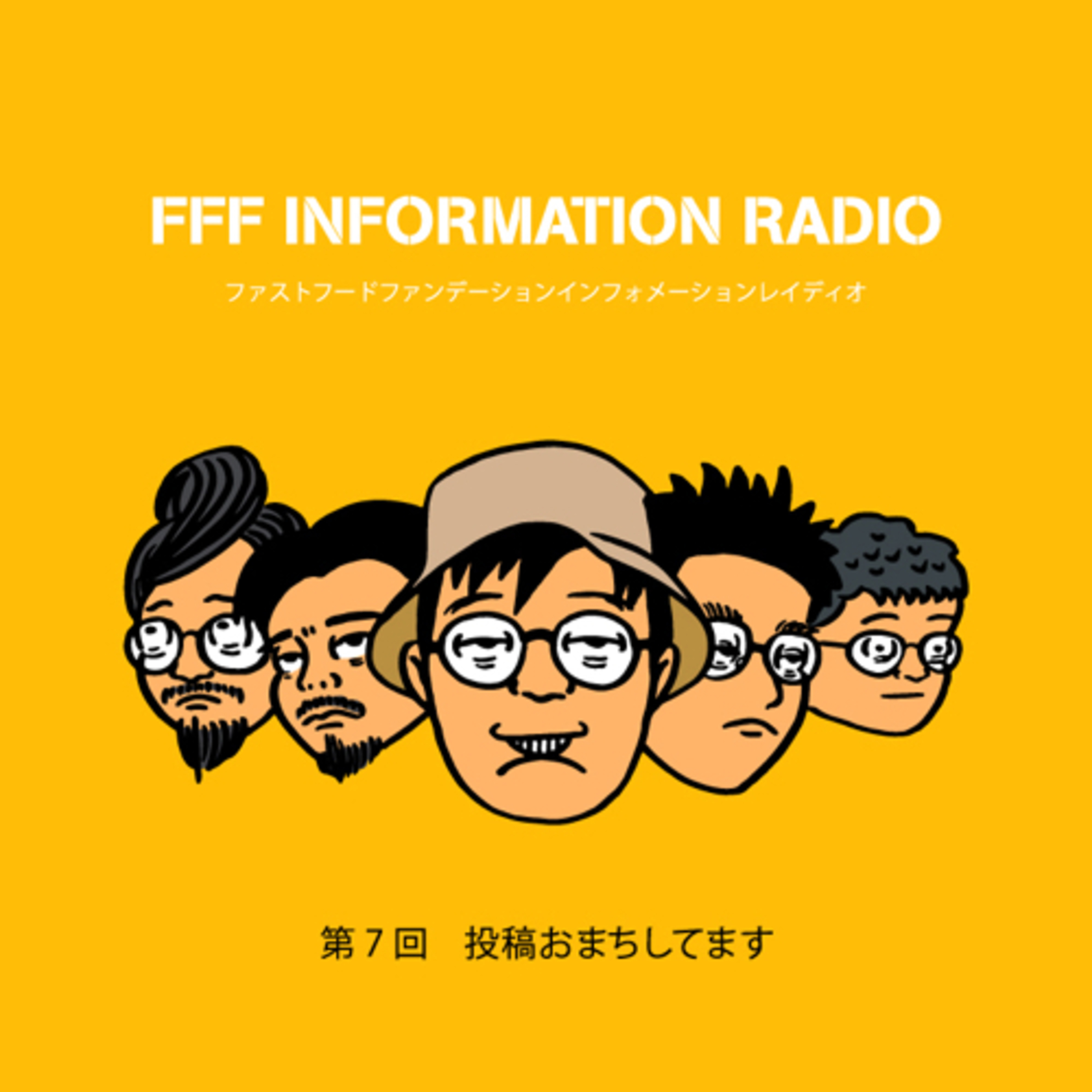 第7回　投稿おまちしてます episode artwork