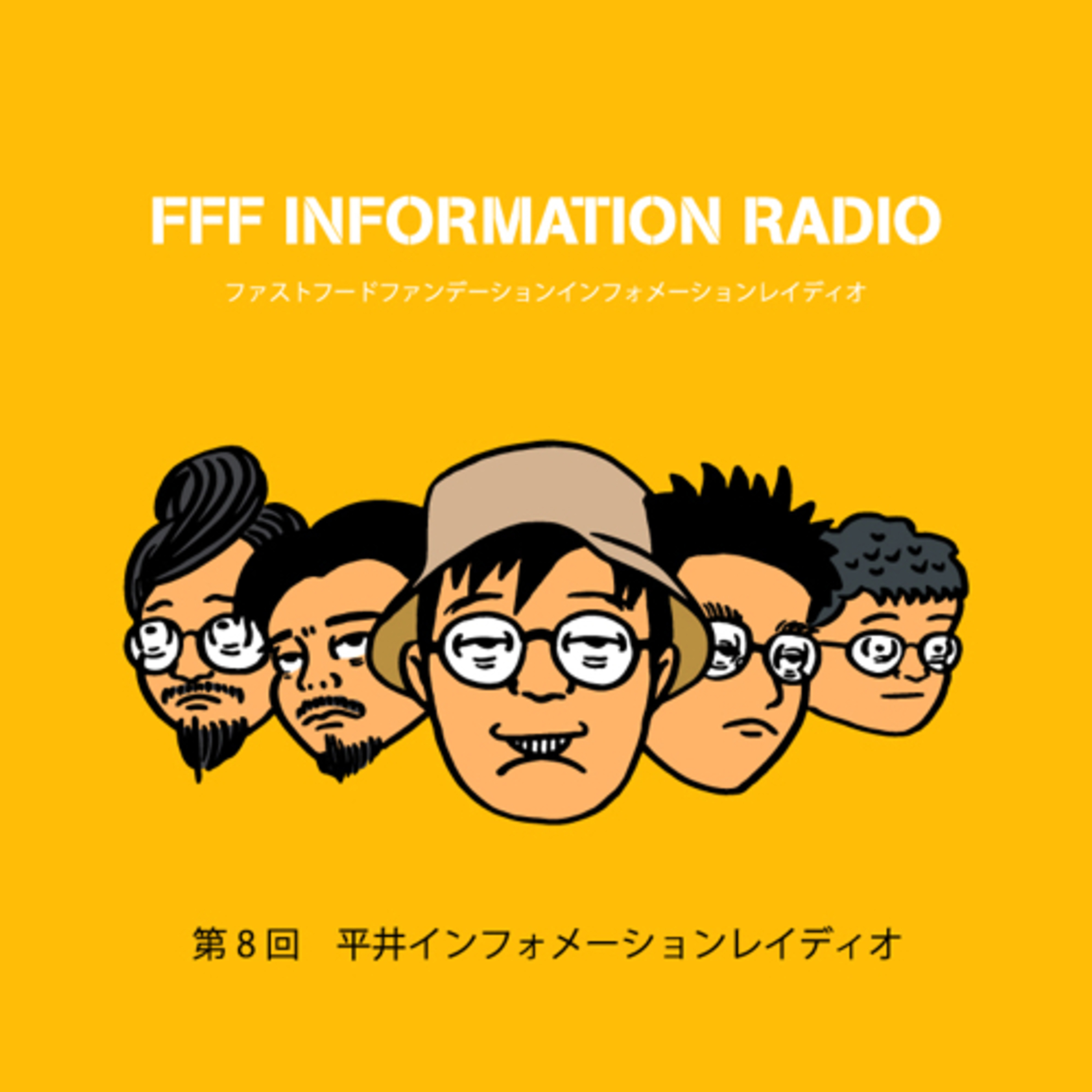 第8回　平井インフォメーションレイディオ episode artwork