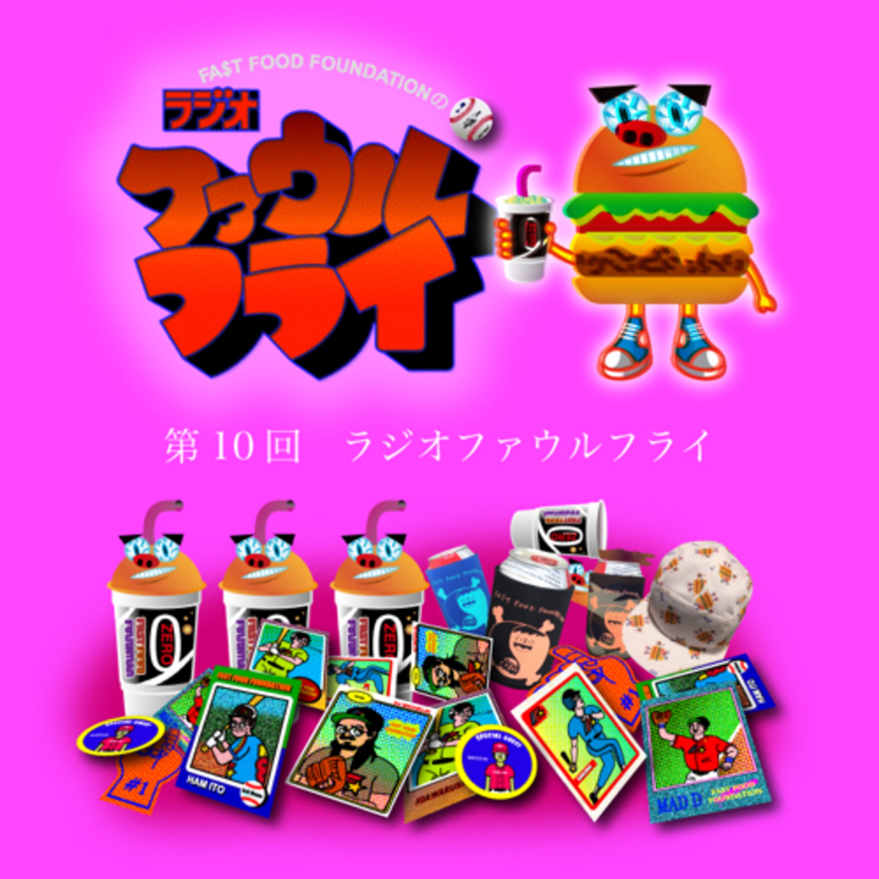 第10回　ラジオファウルフライ episode artwork