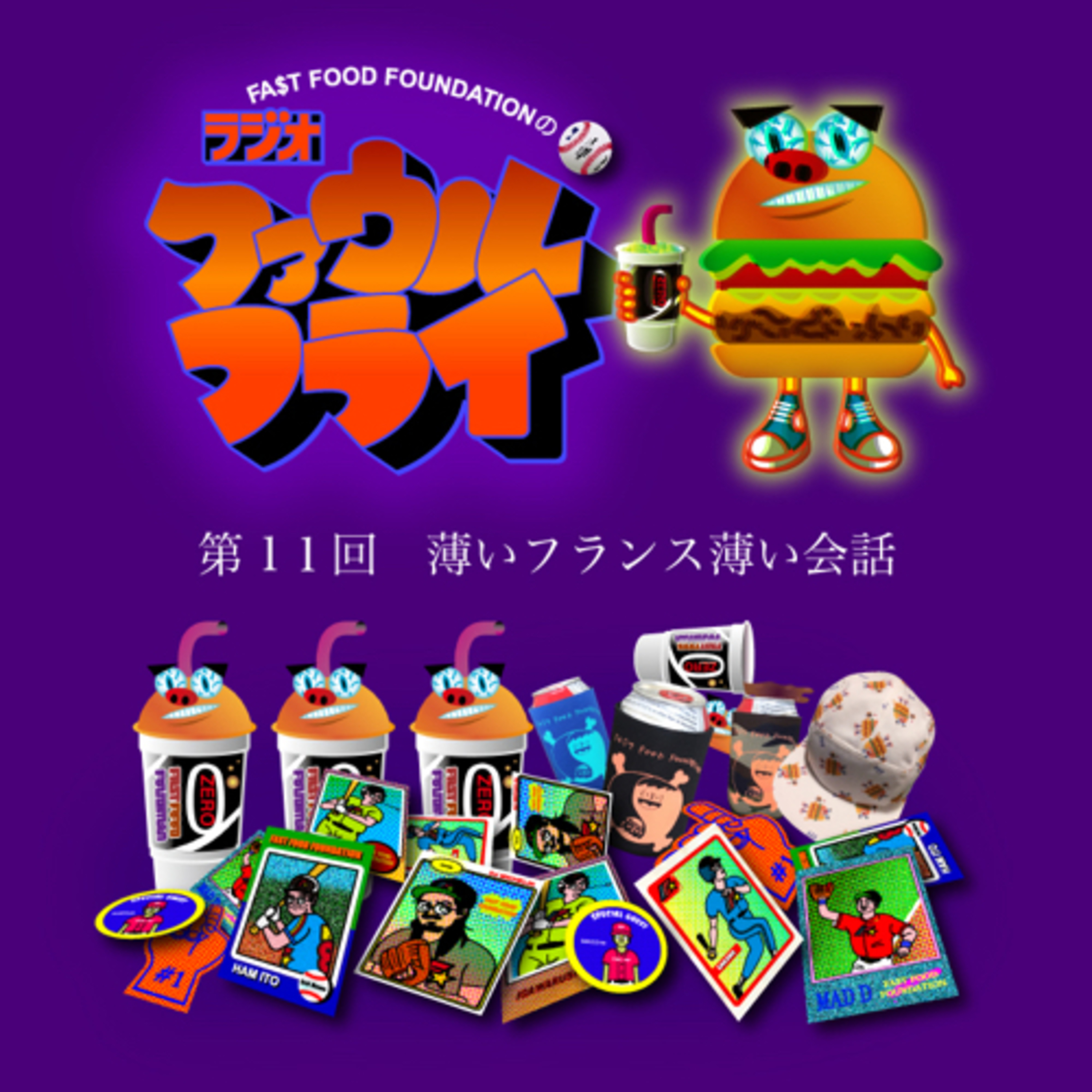 第11回　薄いフランス薄い会話 episode artwork
