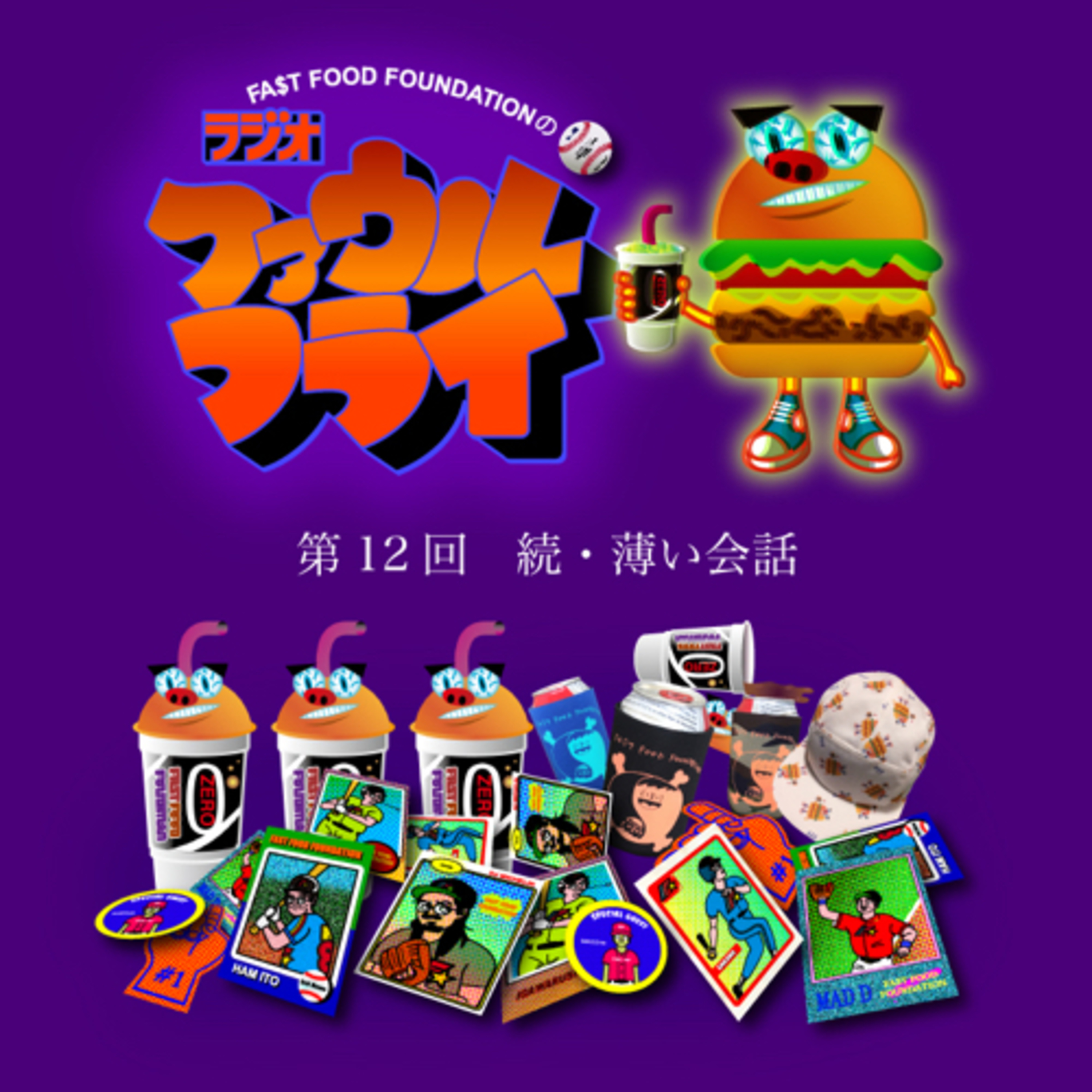 第12回　続・薄い会話 episode artwork