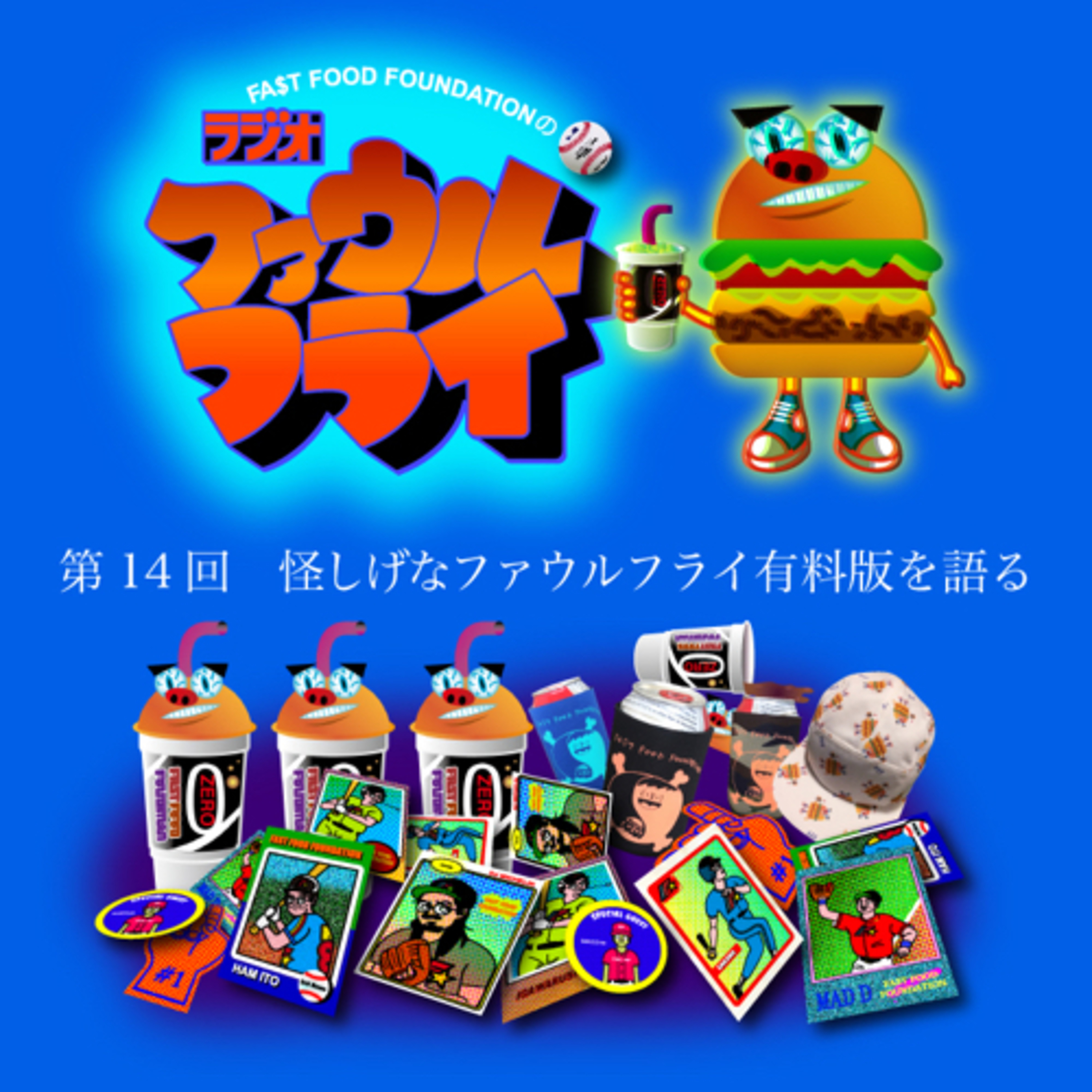 第14回　怪しげなファウルフライ有料版を語る episode artwork