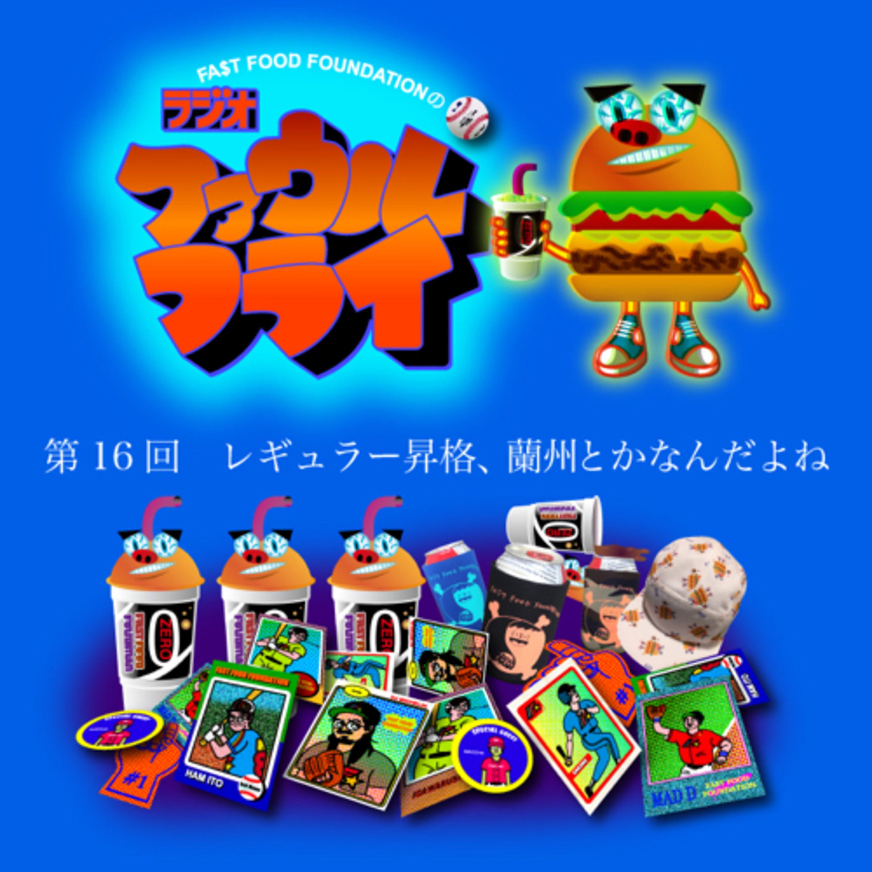 第16回　レギュラー昇格とか蘭州なんだよね episode artwork