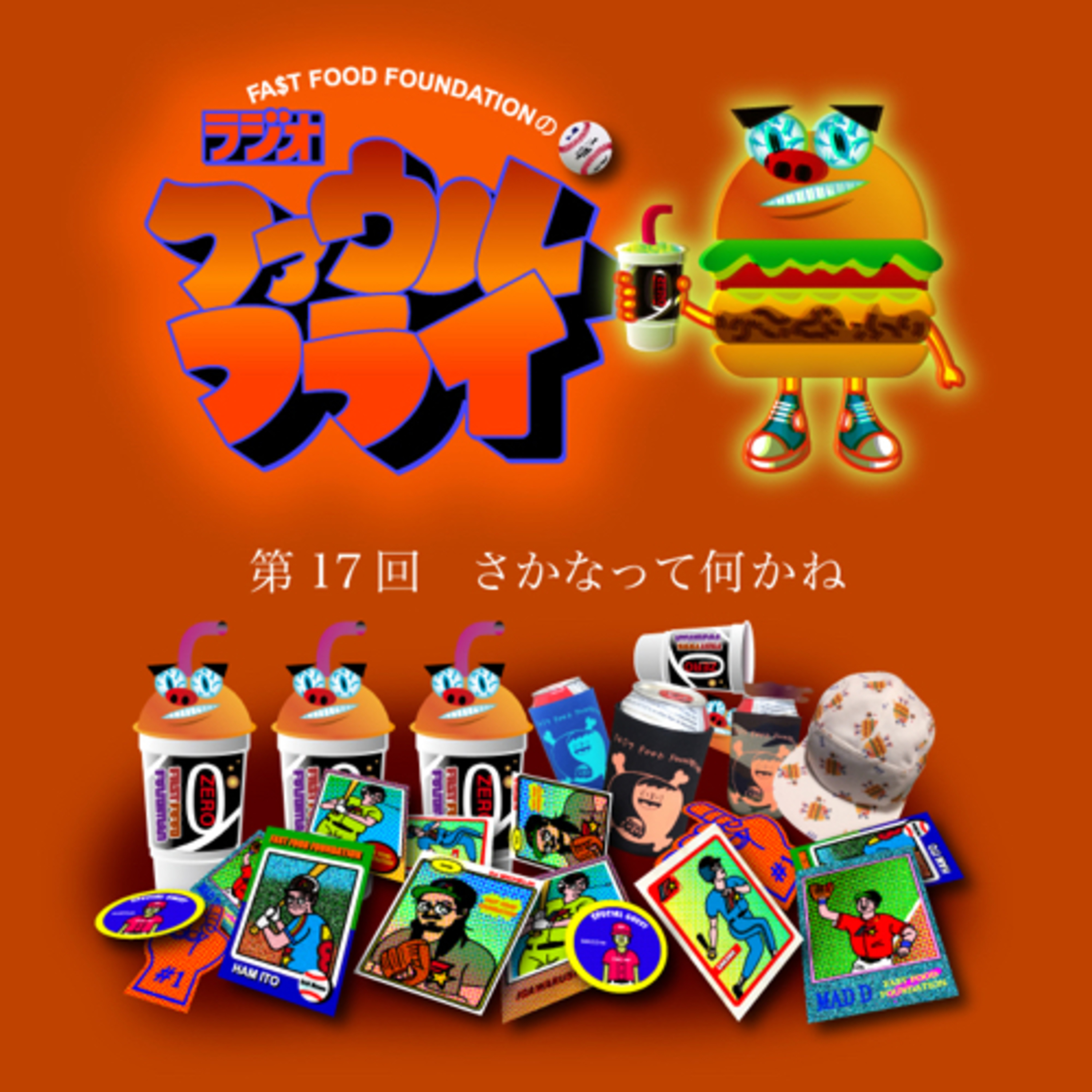第17回　さかなって何かね？ episode artwork