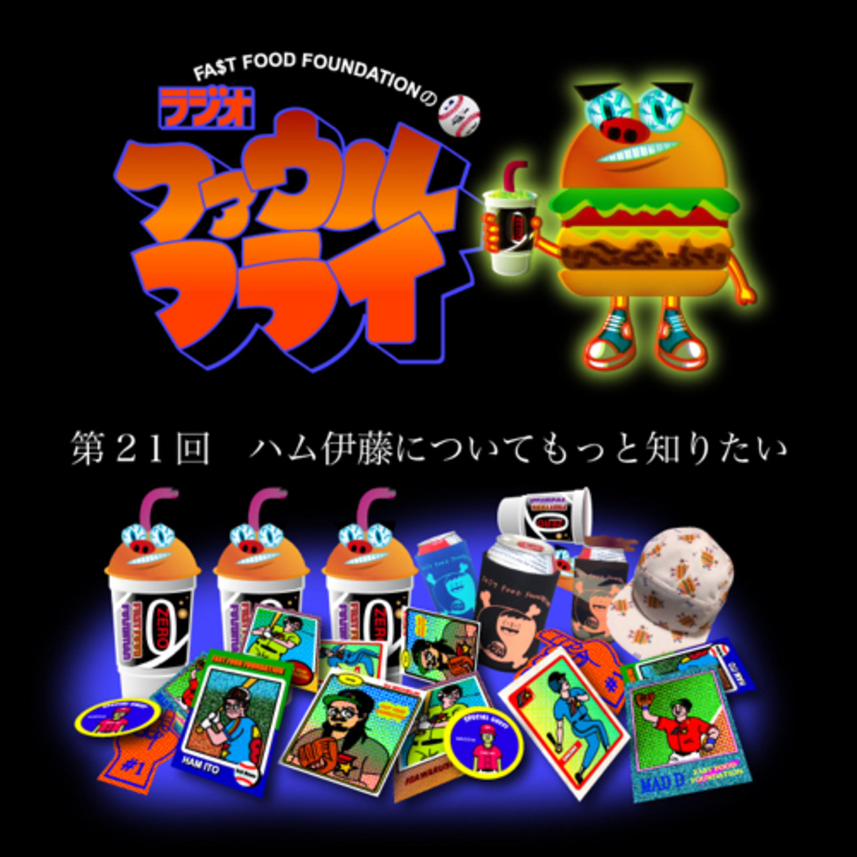 第21回　ハム伊藤についてもっと知りたい episode artwork