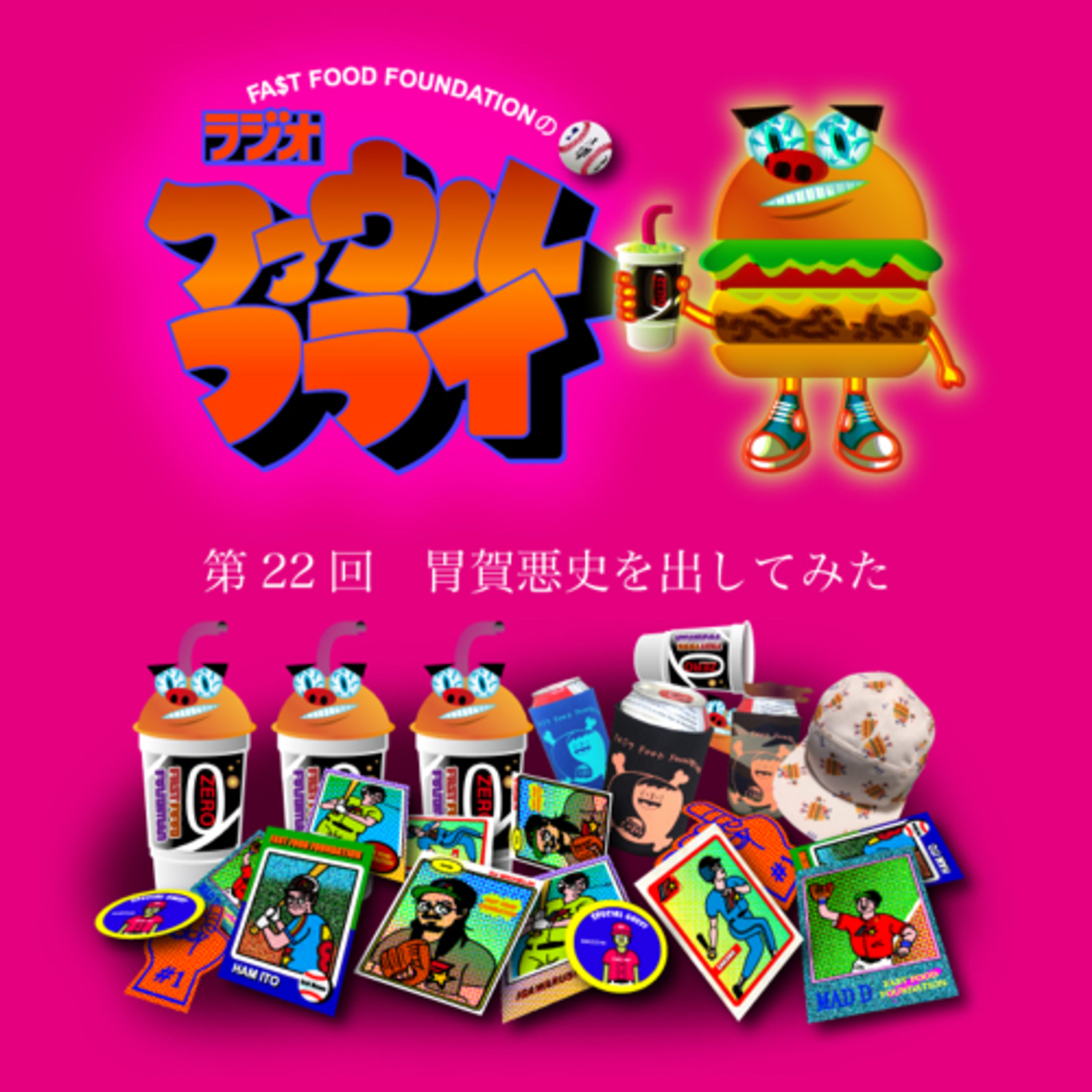 第22回　胃賀悪史を出してみた episode artwork