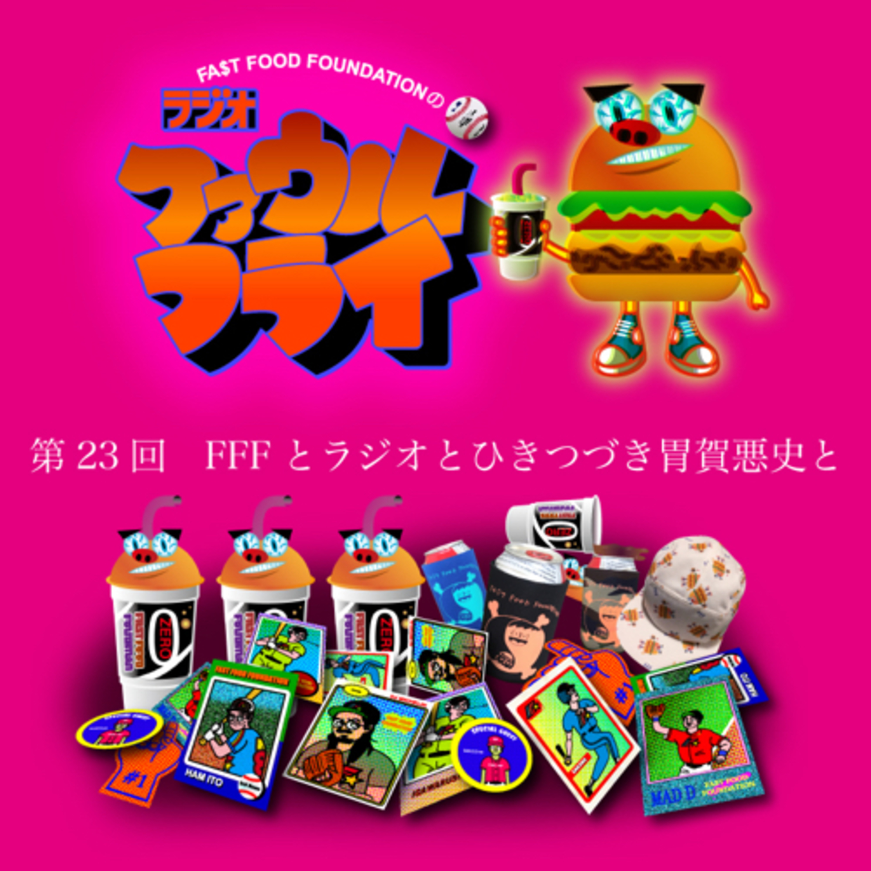 第23回　FFFとラジオとひきつづき胃賀悪史と episode artwork